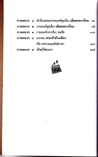 ภาพยนตร์กับการเมือง โดย ชาญวิทย์ เกษตรศิริ (เลือดทหารไทย - พระเจ้าช้างเผือก - บ้านไร่นาเรา)