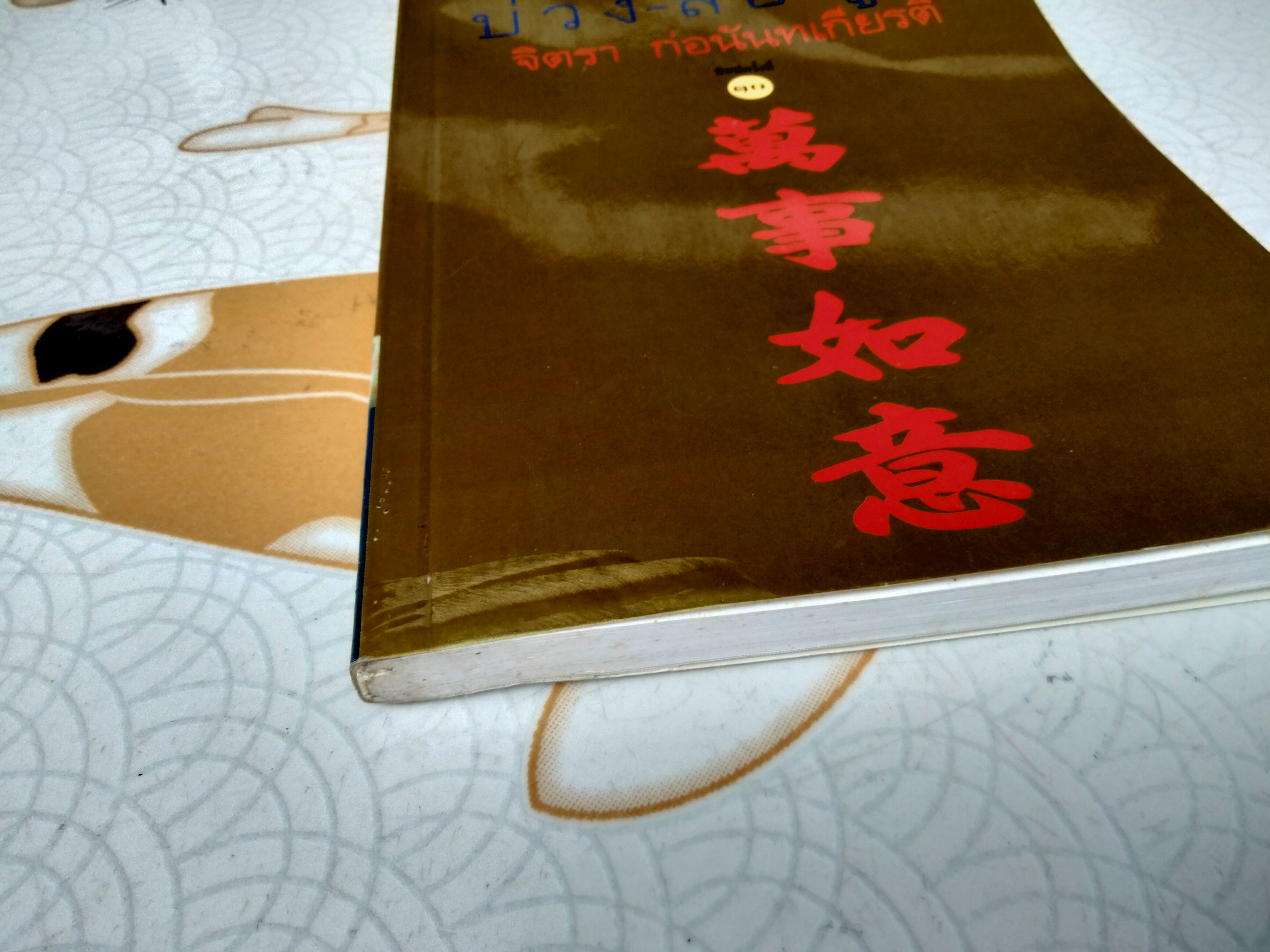 บ่วงสื่อยู่อี่ - ทุกเรื่องให้สมปรารถนา จิตรา ก่อนันทเกียรติ พิมพ์ครั้งที่ 10/2543