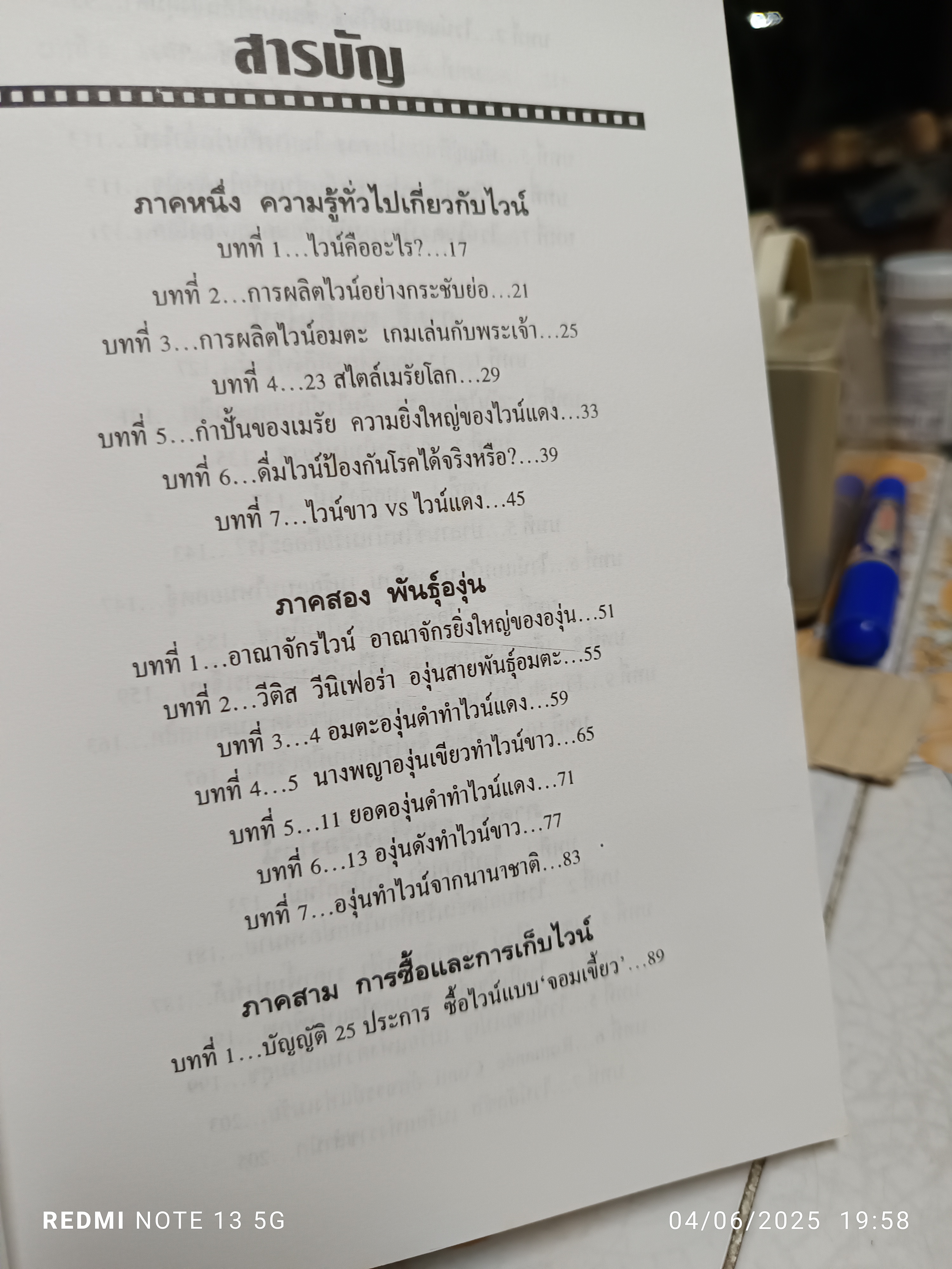 คู่มือไวน์ โดย กมลศักดิ์ ตั้งธรรมนิยม พิมพ์ครั้งแรกพ.ศ 2540