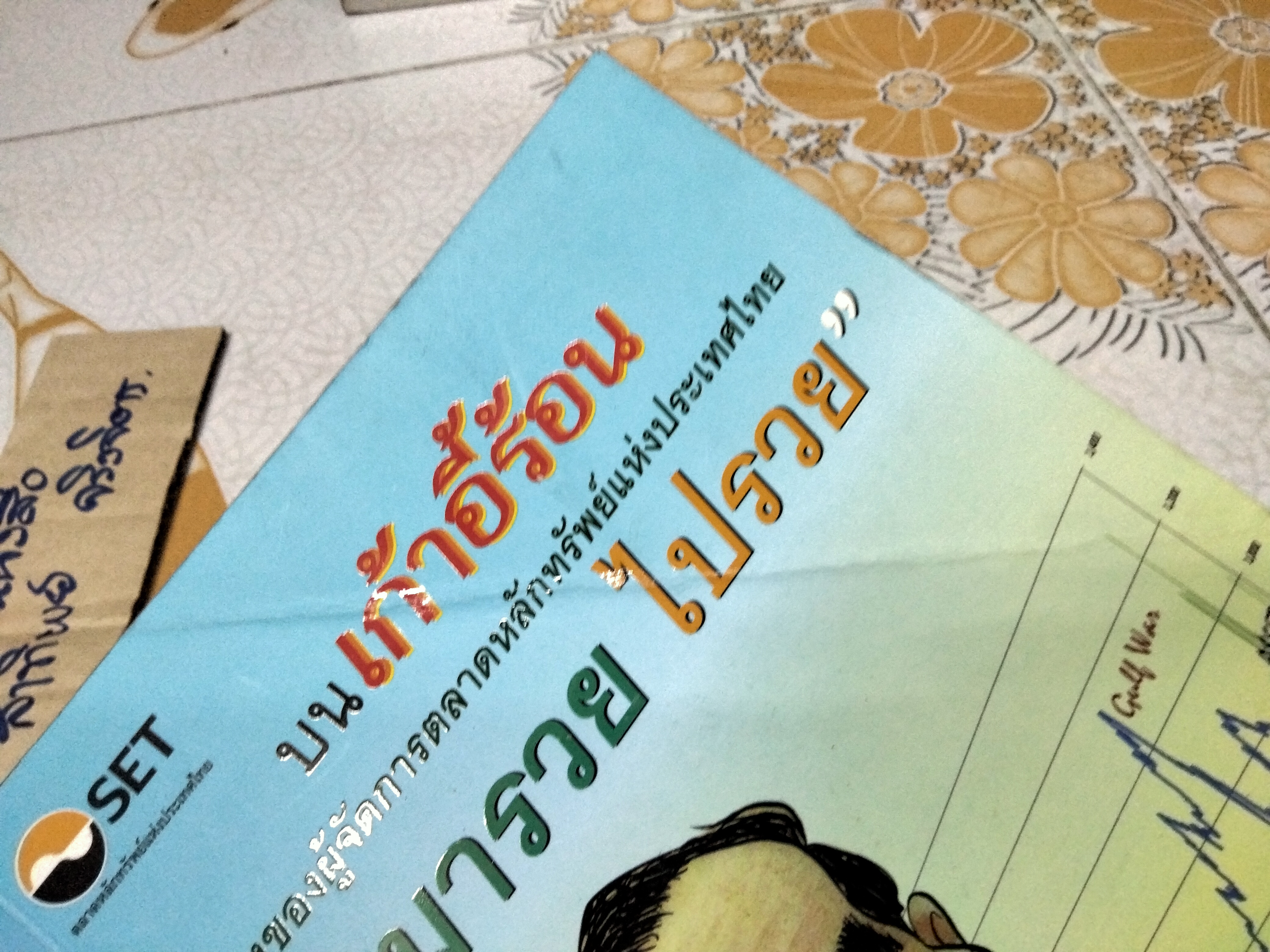 บนเก้าอี้ร้อน เรื่องของผู้จัดการตลาดหลักทรัพย์แห่งประเทศไทย ยุค "มารวย ไปรวย" โดย มารวย ผดุงสิทธิ์ **สินค้าหมด**