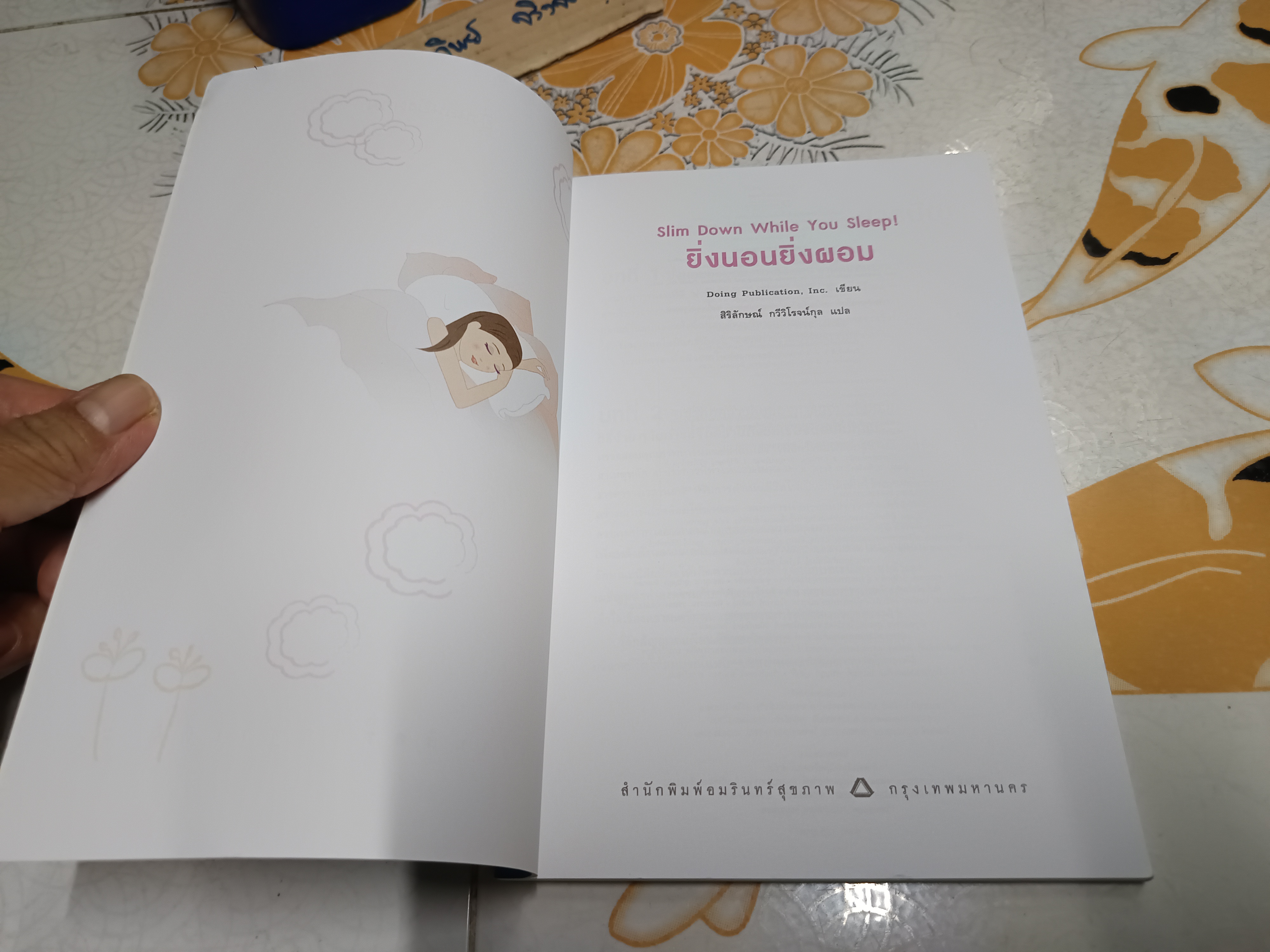 ยิ่งนอนยิ่งผอม Slim down while you sleep โดย Doing Publication ,lnc. สิริลักษณ์ กวีวิโรจน์กุล แปล.