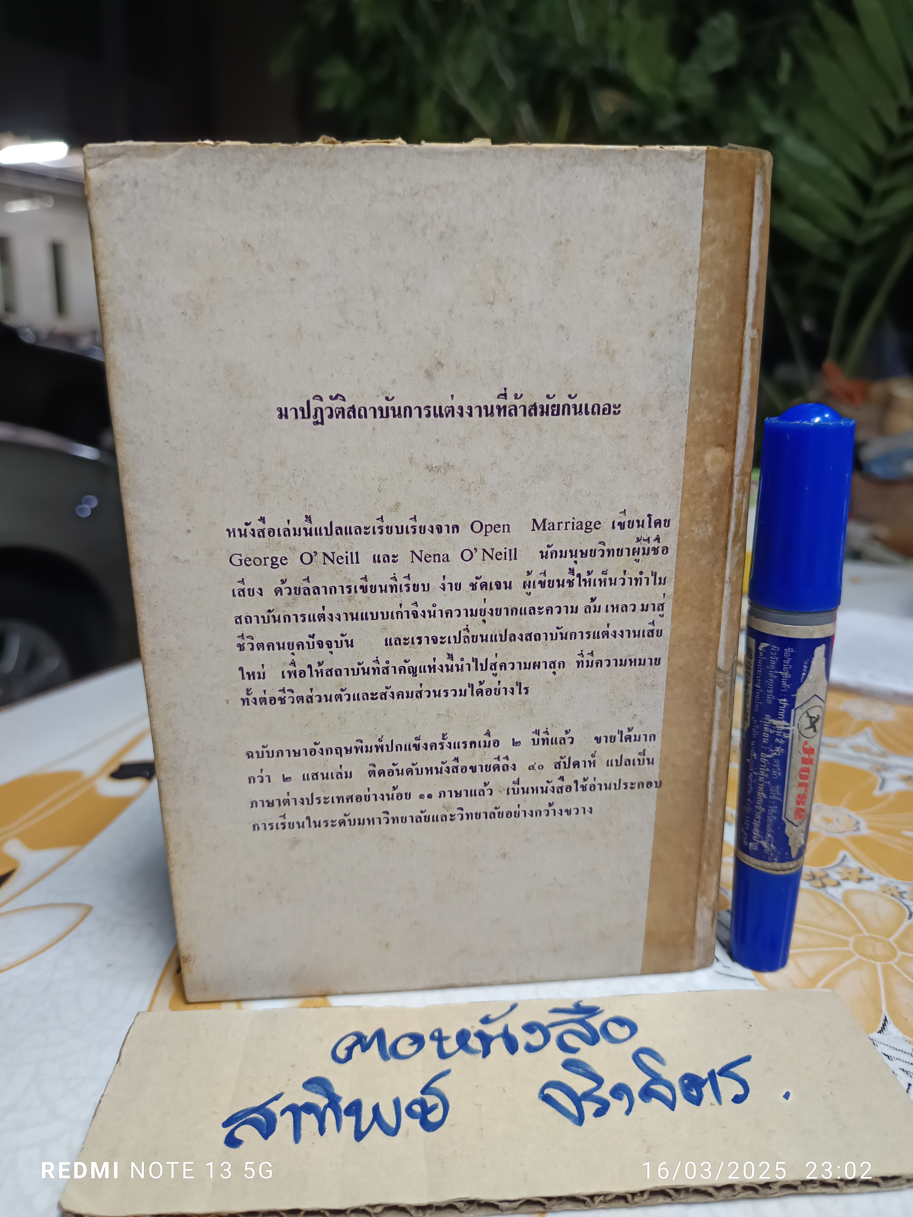 การแต่งงานในทัศนะใหม่ ของ George O'Neill & Nena O'Neil / แปลจาก Open Marraige พิมพ์ครั้งแรก 2517 สำนักพิมพ์พระจันทร์เสี้ยว