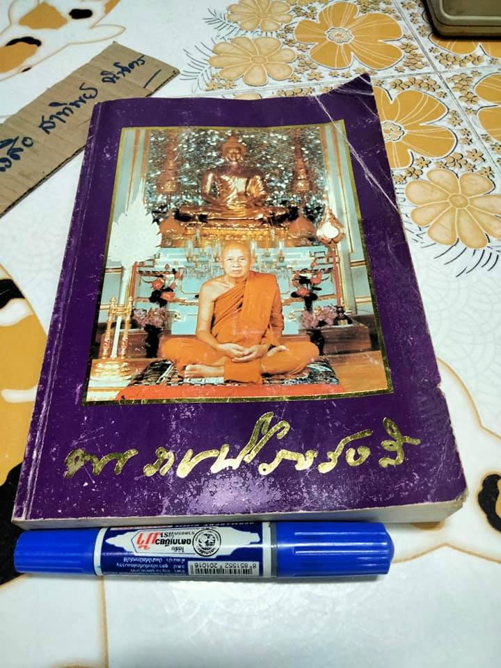 โอวาทปาติโมกข์ ของ พระราชนิโรธรังสี (หลวงปู่เทศก์ เทสรังสี) รวมโอวาทหลังปาฏิโมกข์ พ. ศ. 2525 ถึง 2532 **สินค้าหมด**