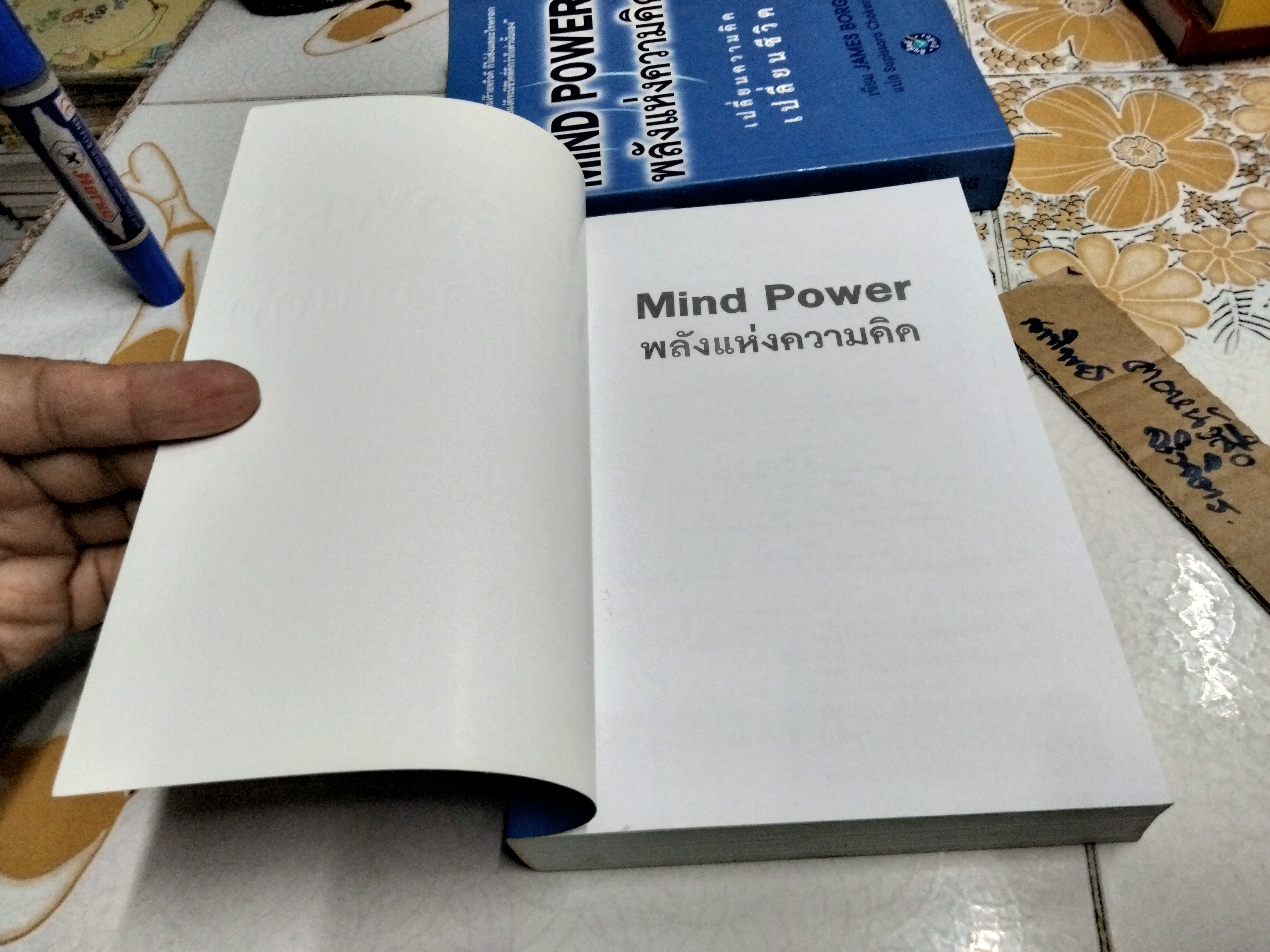 MIND POWER พลังแห่งความคิด - JAMES BORG เขียน : สุพิศรา โชคศิริกุลชัย แปล