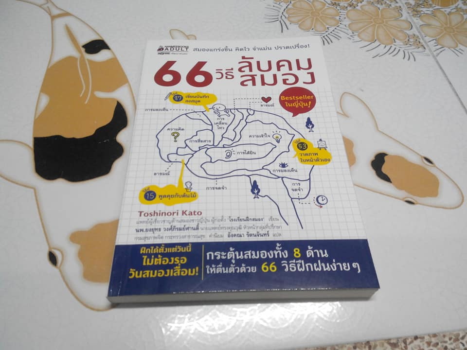 66 วิธีลับคมสมอง - Toshinori Kato (โทะชิโนะริ คะโตะ) เขียน , อังคณา รัตนจันทร์ แปล **สินค้าหมด**
