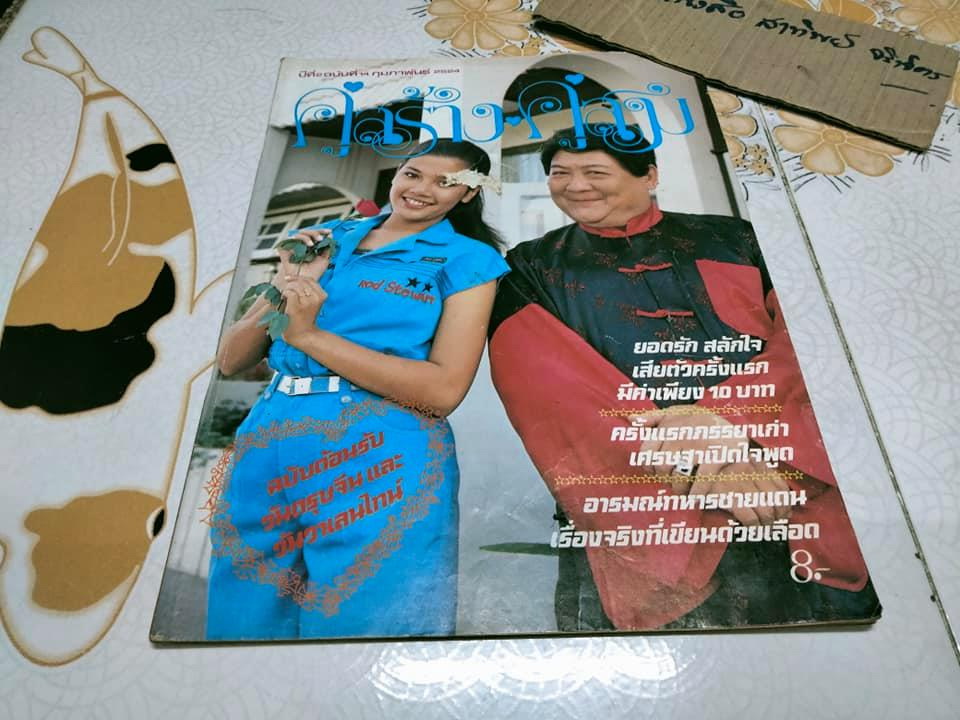 นิตยสารคู่สร้างคู่สม ฉบับเก่า - ปกสุพรรษา บู๊ วิบูลย์นันท์ **สินค้าหมด**