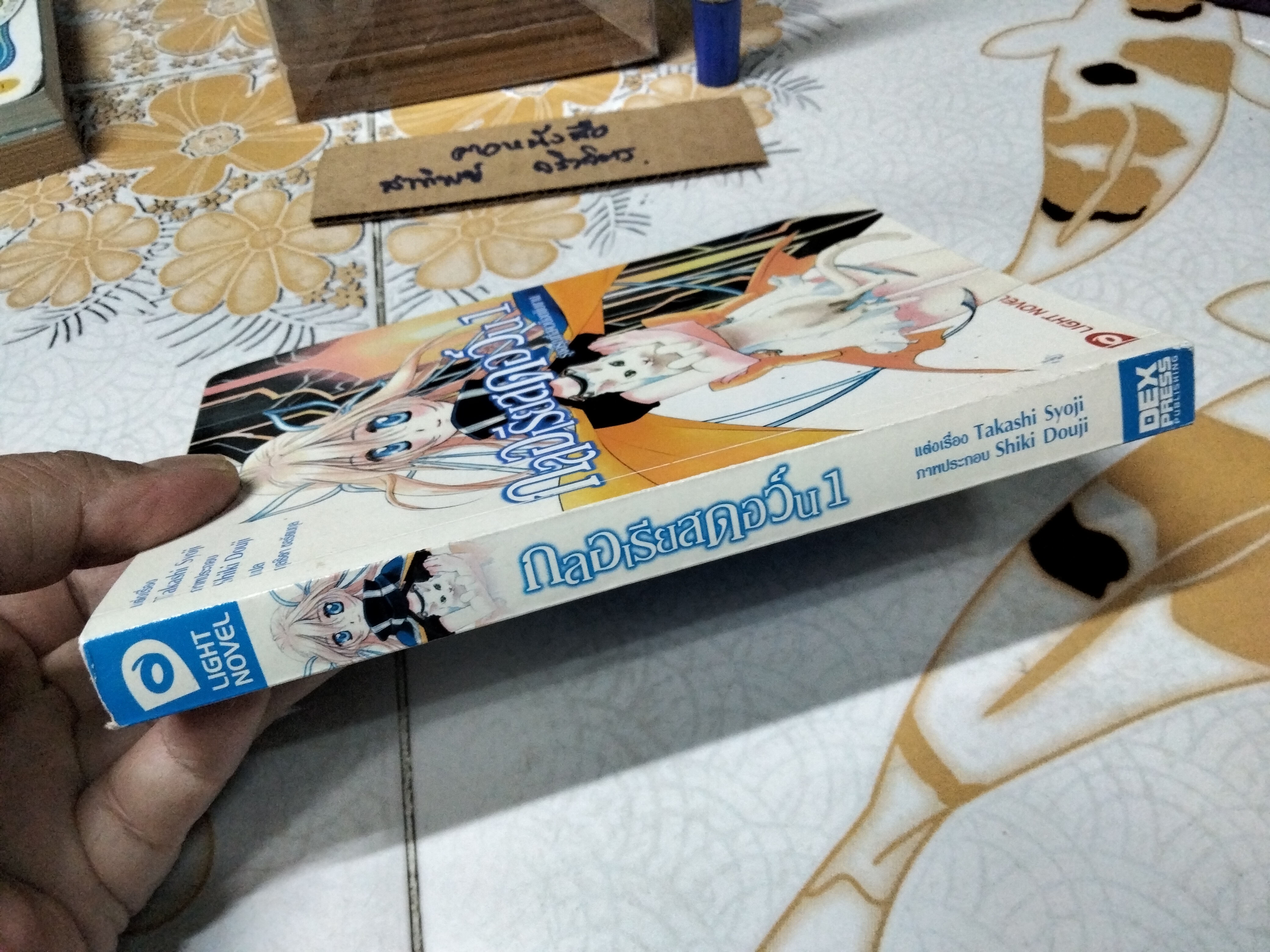 กลอเรียสดอว์น เล่ม 1 รุ่งอรุณที่สาวน้อยขับขาน Light Novel ผู้เขียน Takashi Syoji (ทาคาชิ โชจิ) ผู้แปล กุลธิดา ชลรัตนกุล