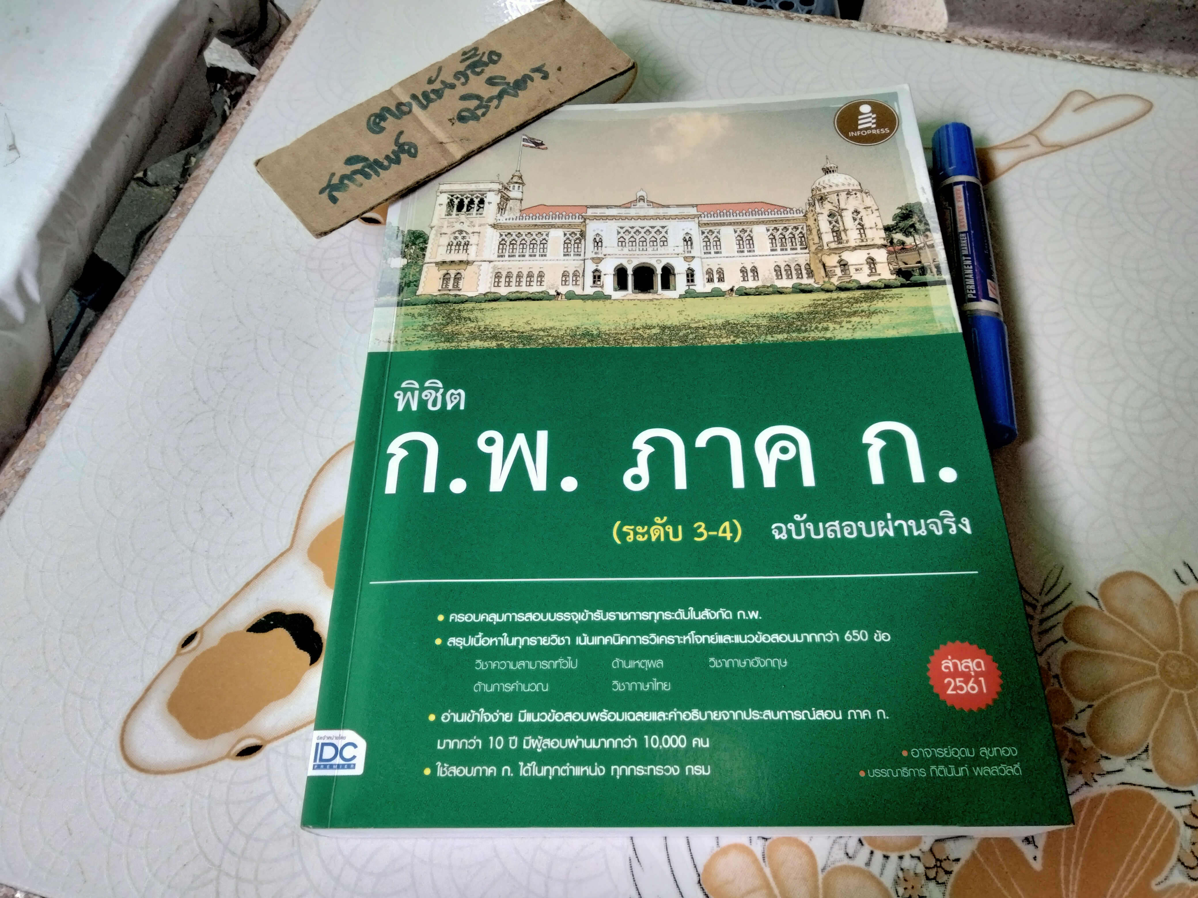 พิชิต ก.พ. ภาค ก. (ระดับ 3-4) ฉบับสอบผ่านจริง ผู้เขียน อุดม สุขทอง พิมพ์ พ.ศ.2561