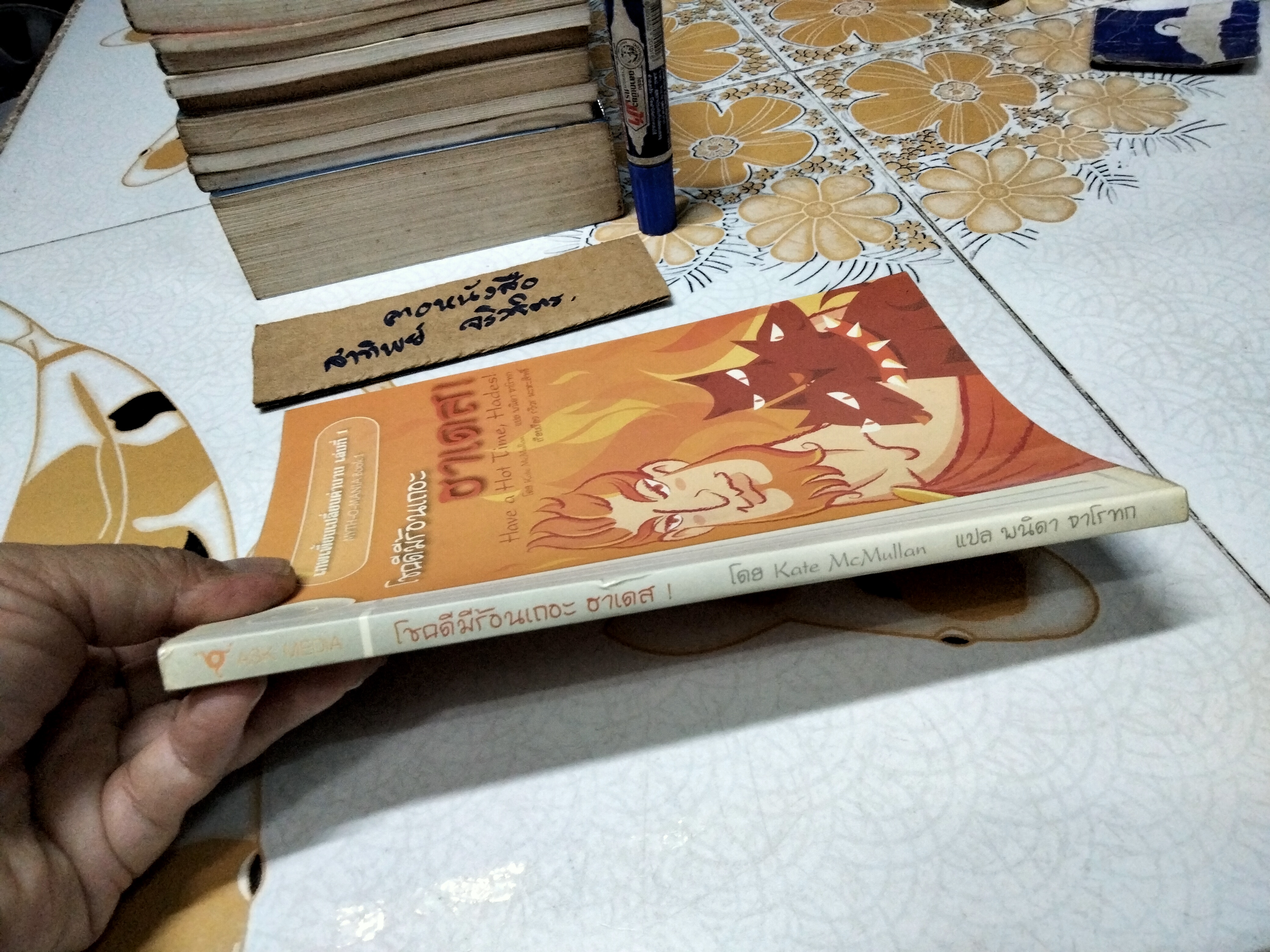 โชคดีมีร้อนเถอะ ฮาเดส ! (Myth-O-Mania Book 1 : Have a Hot Time, Hases !) เคท แม็คมัลเลน เขียน พนิดา จาโรทก แปล