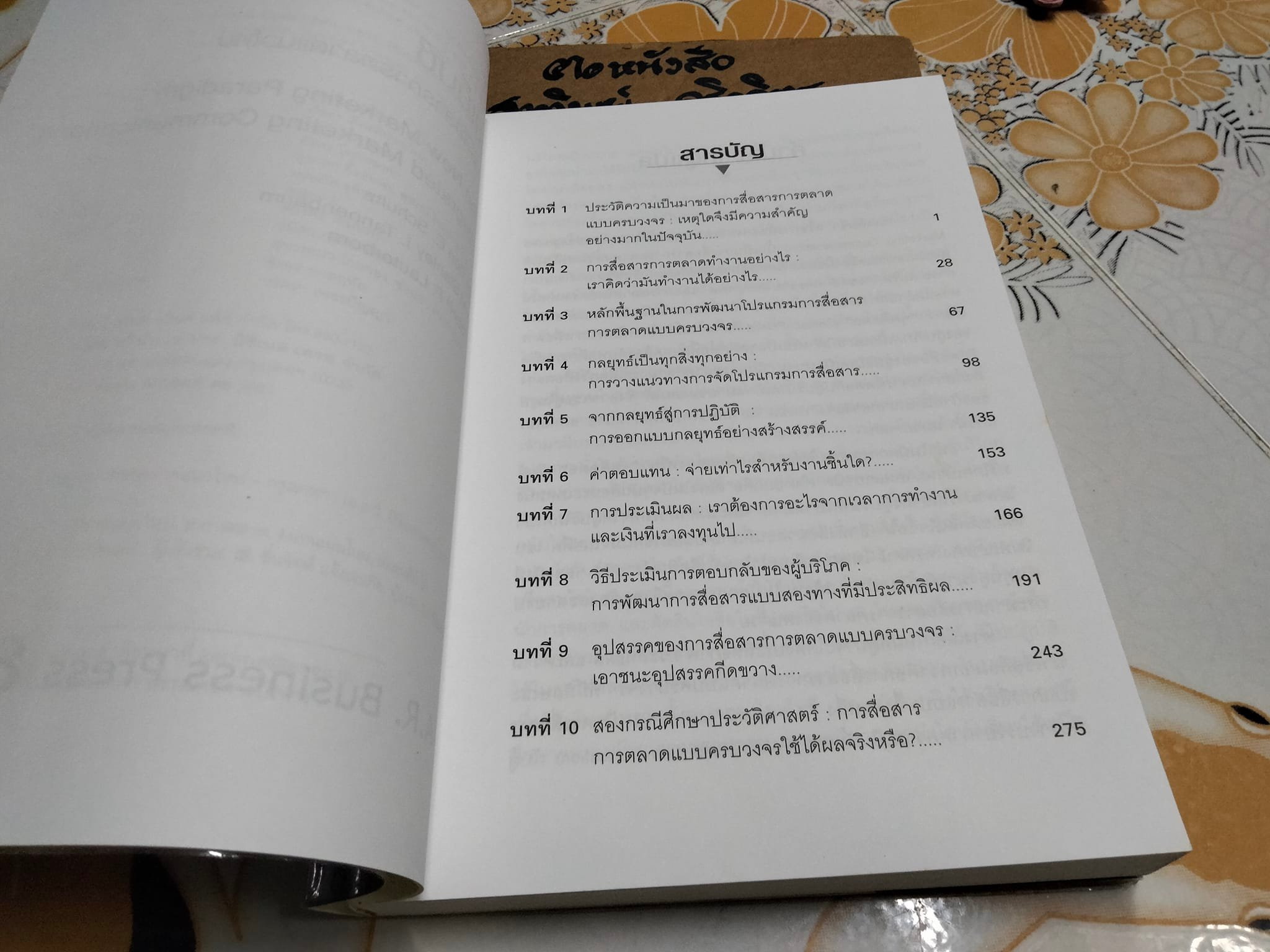 ไอเอ็มซี การสื่อสารการตลาดแนวใหม่ The New Marketing Paradigm สแตนลีย์ ไอ.แทนเนนโบม,ดอน อี.ชูลท์ เขียน ชื่นจิตต์ แจ้งเจนกิจ แปล **สินค้าหมด**