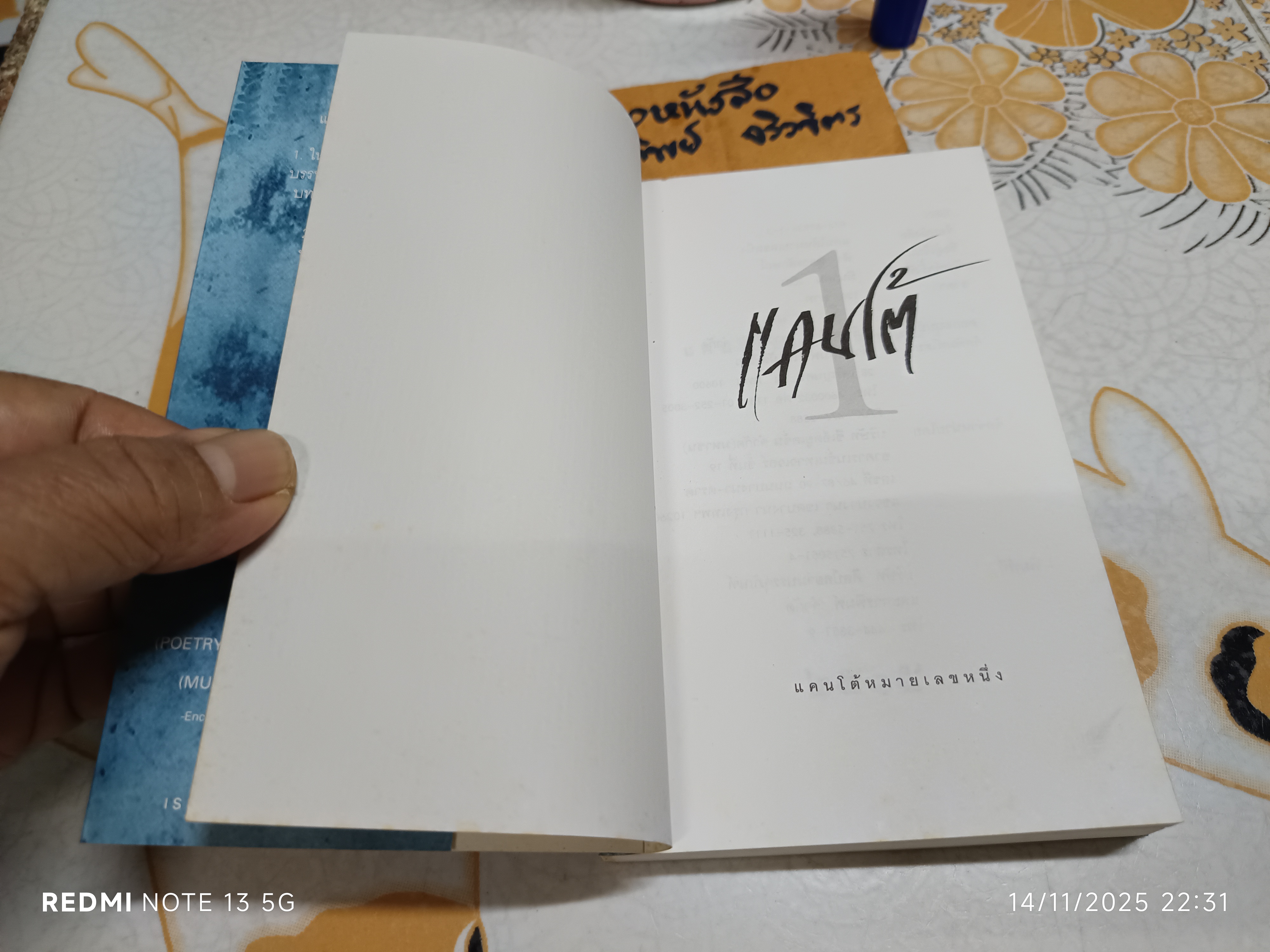 บทกวี แคนโต้ หมายเลข 1 โดย ฟ้า พูลวรลักษณ์ พิมพ์ปีพ.ศ 2544 สำนักพิมพ์ใบไม้สีเขียว