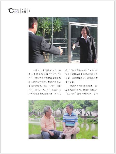 หนังสือบทสนทนาเกี่ยวกับประเทศจีน: วัฒนธรรมการสื่อสาร 对话中国 交际文化篇 Dialogues about China: Communicative Culture