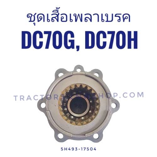 ชุดเสื้อเพลาเบรค DC70G, DC70H ทั้งชุด