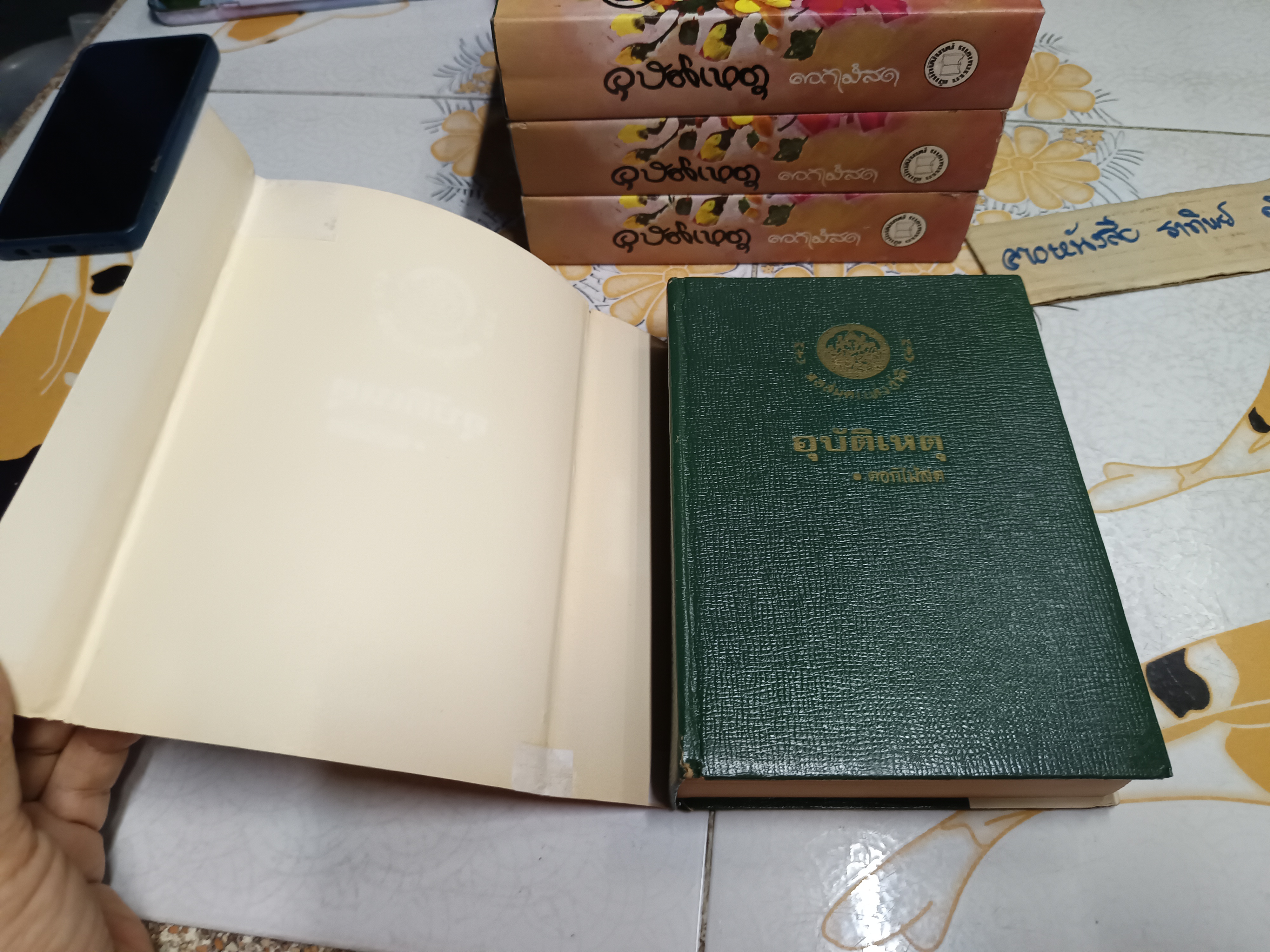 อุบัติเหตุ (เล่มเดียวจบ) ดอกไม้สด สำนักพิมพ์บรรณาคาร จัดพิมพ์ปี 2516