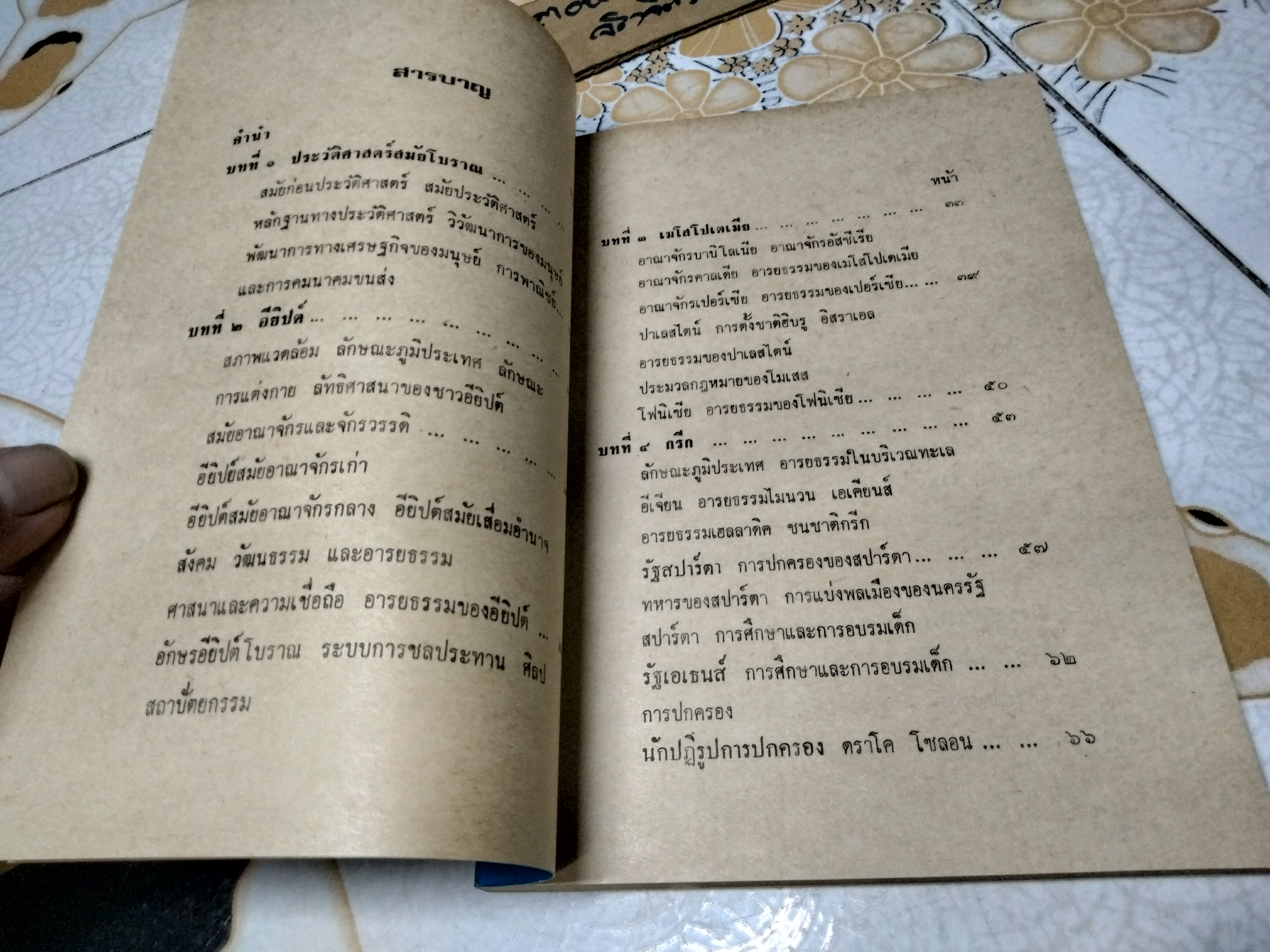 ประวัติศาสตร์อารยธรรมสมัยโบราณ ผลงานของ อุดม เชยกีวงศ์