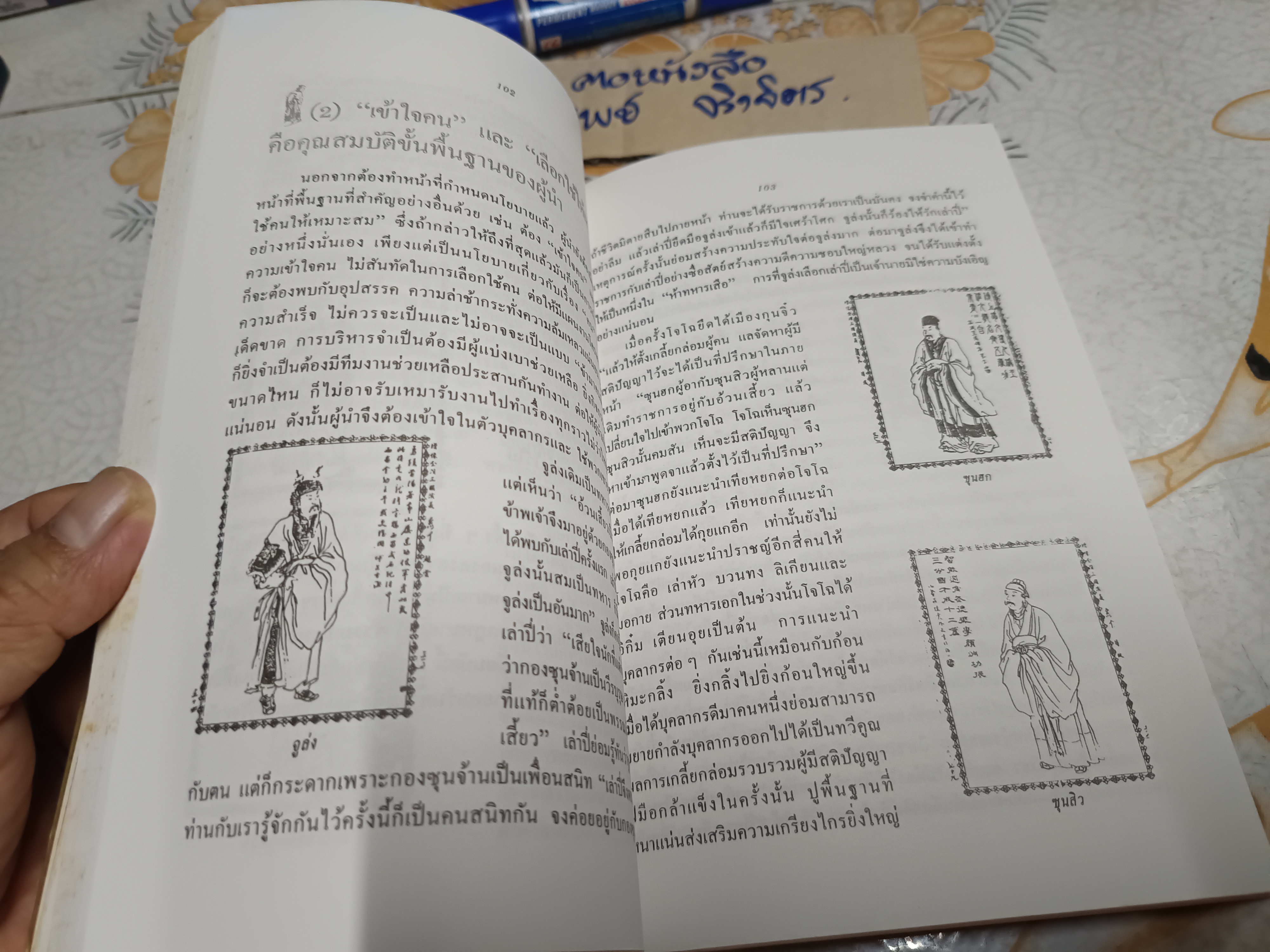กลยุทธ์สามก๊ก คัมภีร์บริหารในภาวะสงคราม / ศาสตราจารย์ เซื่ยซูจัง เขียน / ทองแถม นาถจำนง แปล