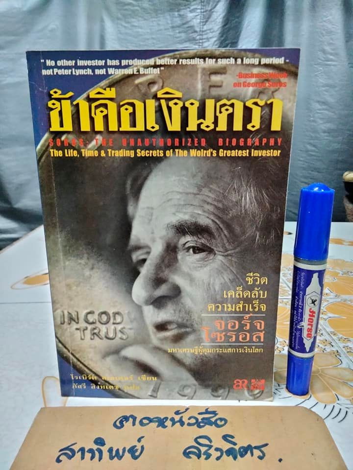 ข้าคือเงินตรา จอร์จ โซรอส - โรเบิร์ต สเตเตอร์ เขียน, ภัสรี สิงหเดช แปล **สินค้าหมด**
