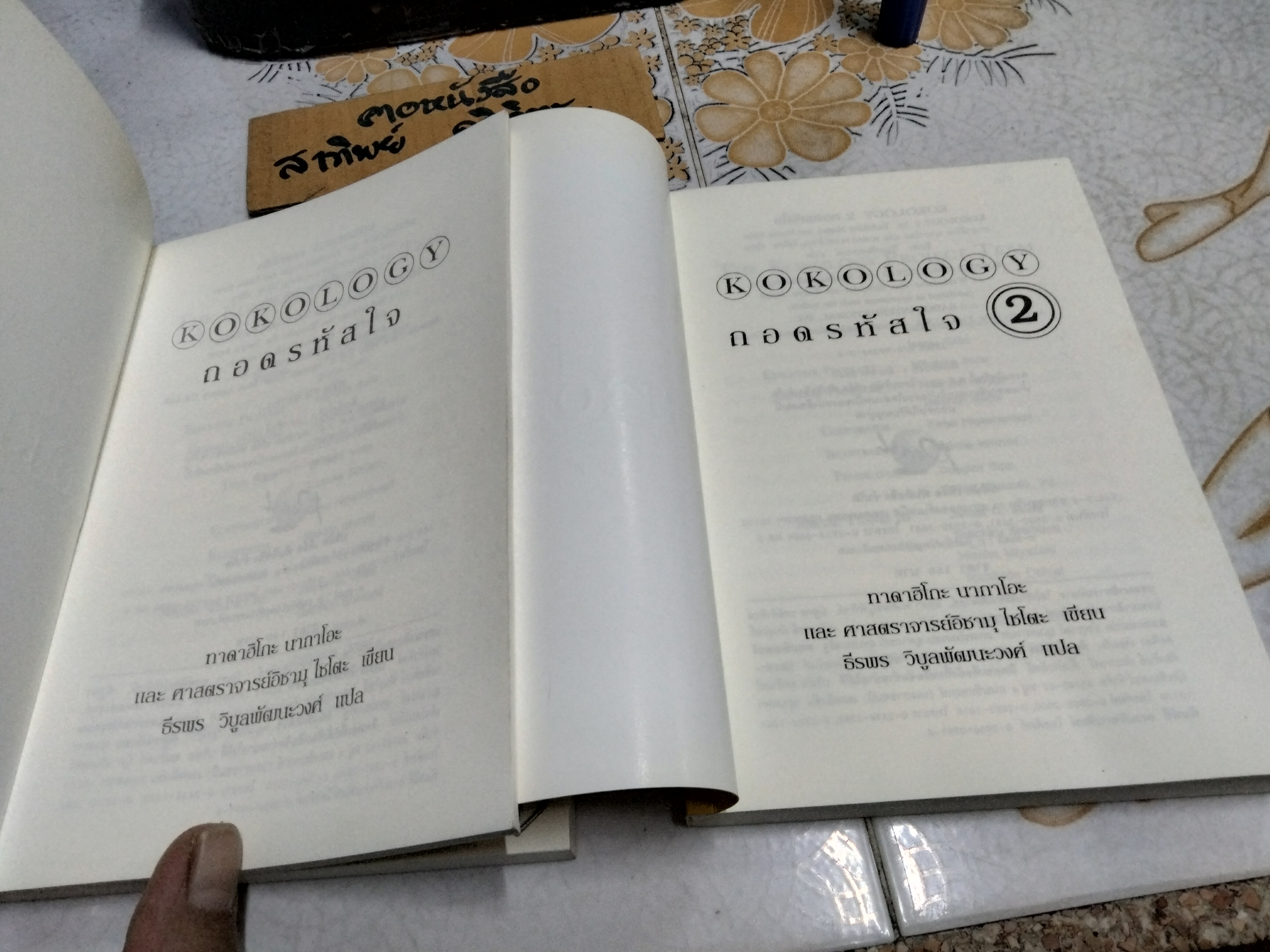 ถอดรหัสใจ เผยไต๋ เจาะใจ สไตล์บูชิโด (เล่ม 1-2) ทาดาฮิโกะ นากาโอะ และ อิซามุ ไซโตะ เขียน ธีรพร วิบูลพัฒนะวงศ์ แปล พิมพ์ครั้งแรก พ.ศ. 2545 **สินค้าหมด**