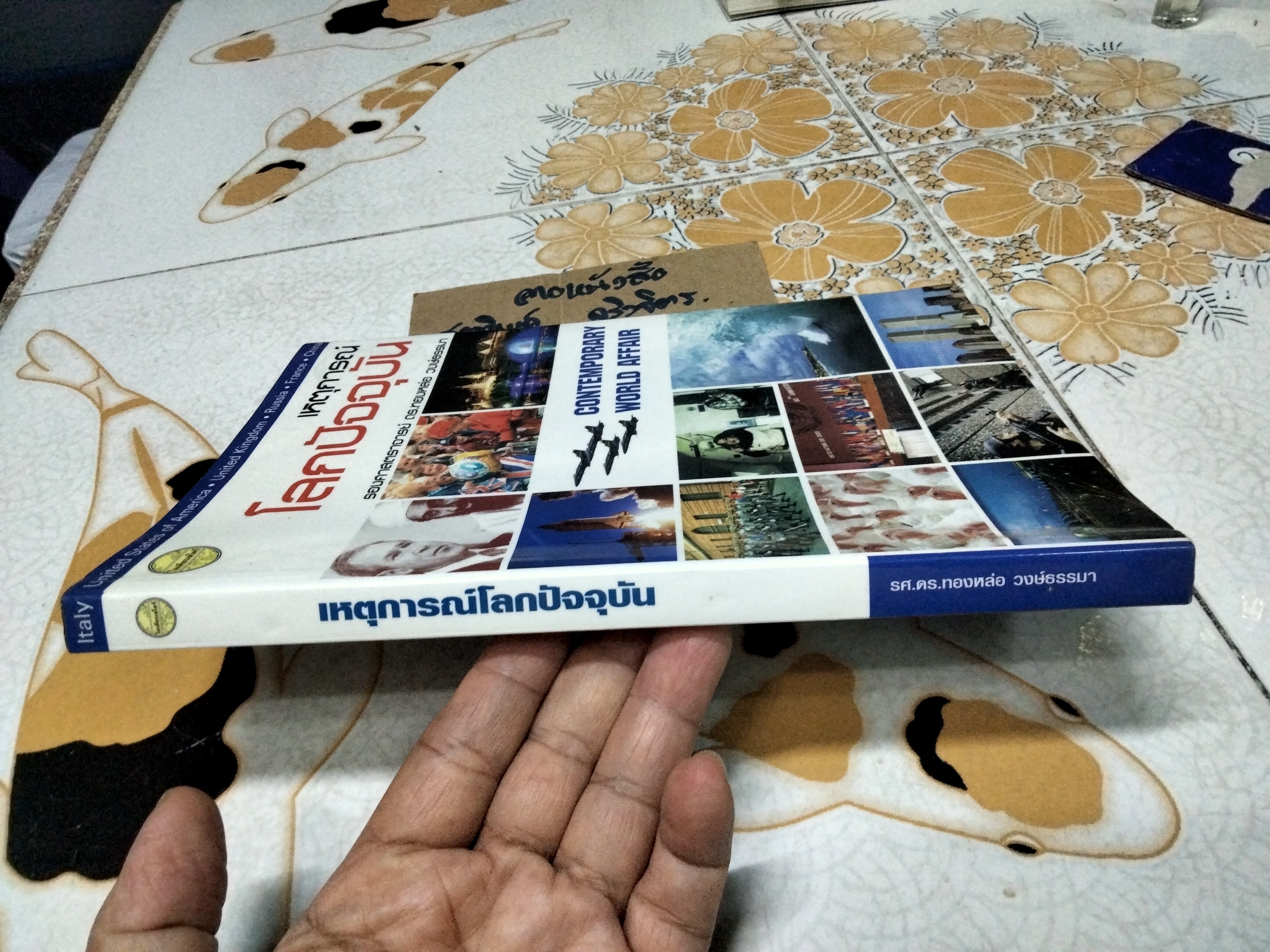 เหตุการณ์โลกปัจจุบัน รองศาสตราจารย์ ดร.ทองหล่อ วงษ์ธรรมา **สินค้าหมด**