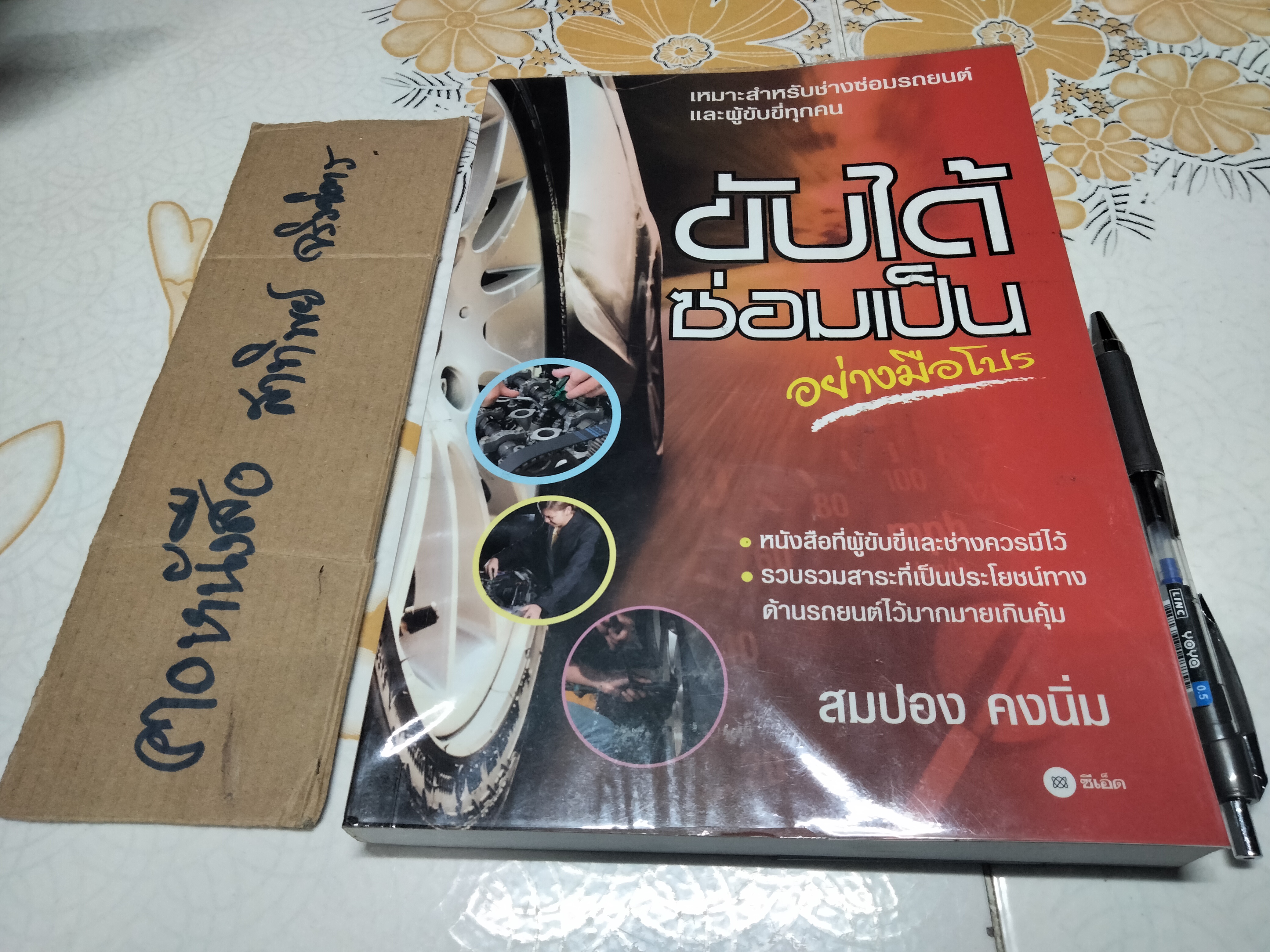 ขับได้ ซ่อมเป็นอย่างมือโปร โดย สมปอง คงนิ่ม **สินค้าหมด**