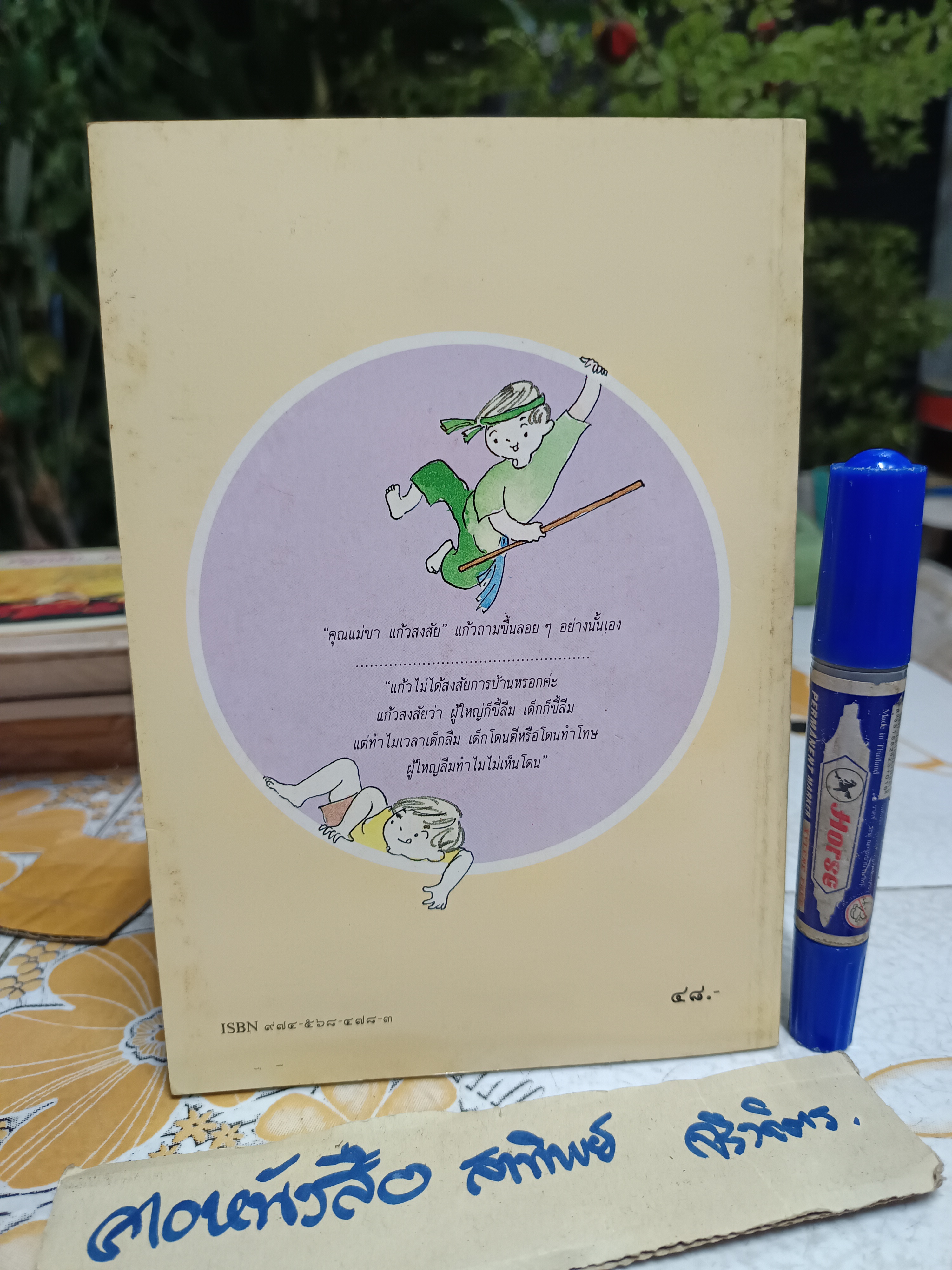 แก้วจอมซน โดย แว่นแก้ว พิมพ์ครั้งที่ 3 พ.ศ. 2530 (10,000 เล่ม)