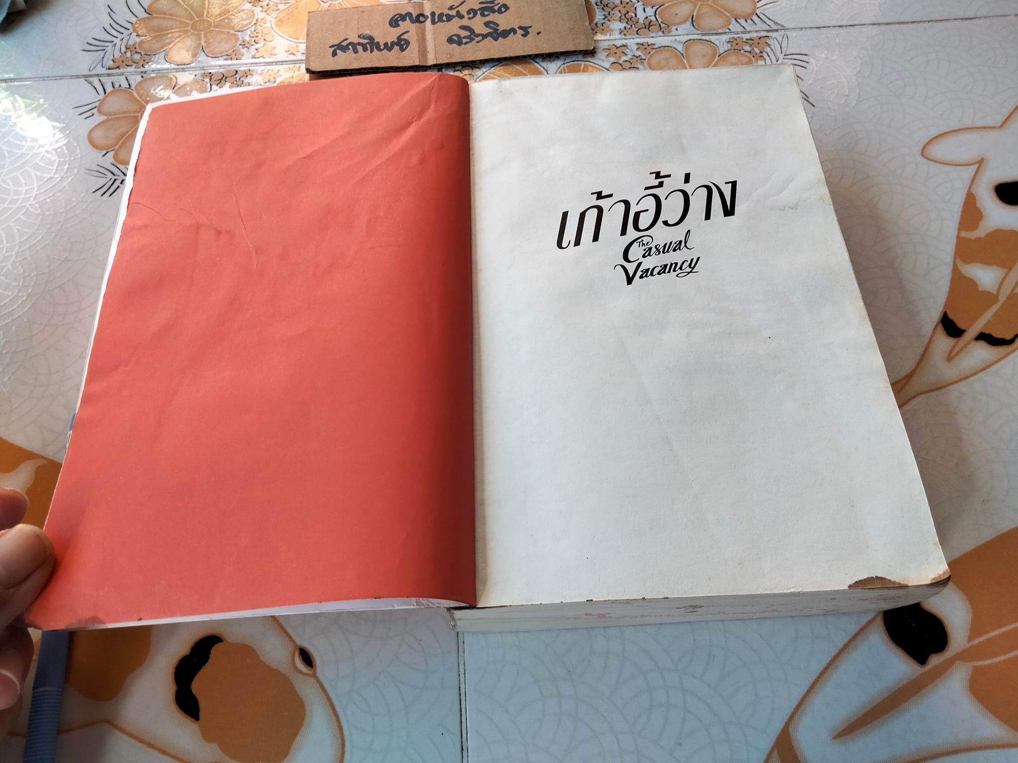 เก้าอี้ว่าง The Casual Vacancy - J.K. Rowling เจริญเกียรติ ธนสุขถาวร แปล (สภาพอ่าน)