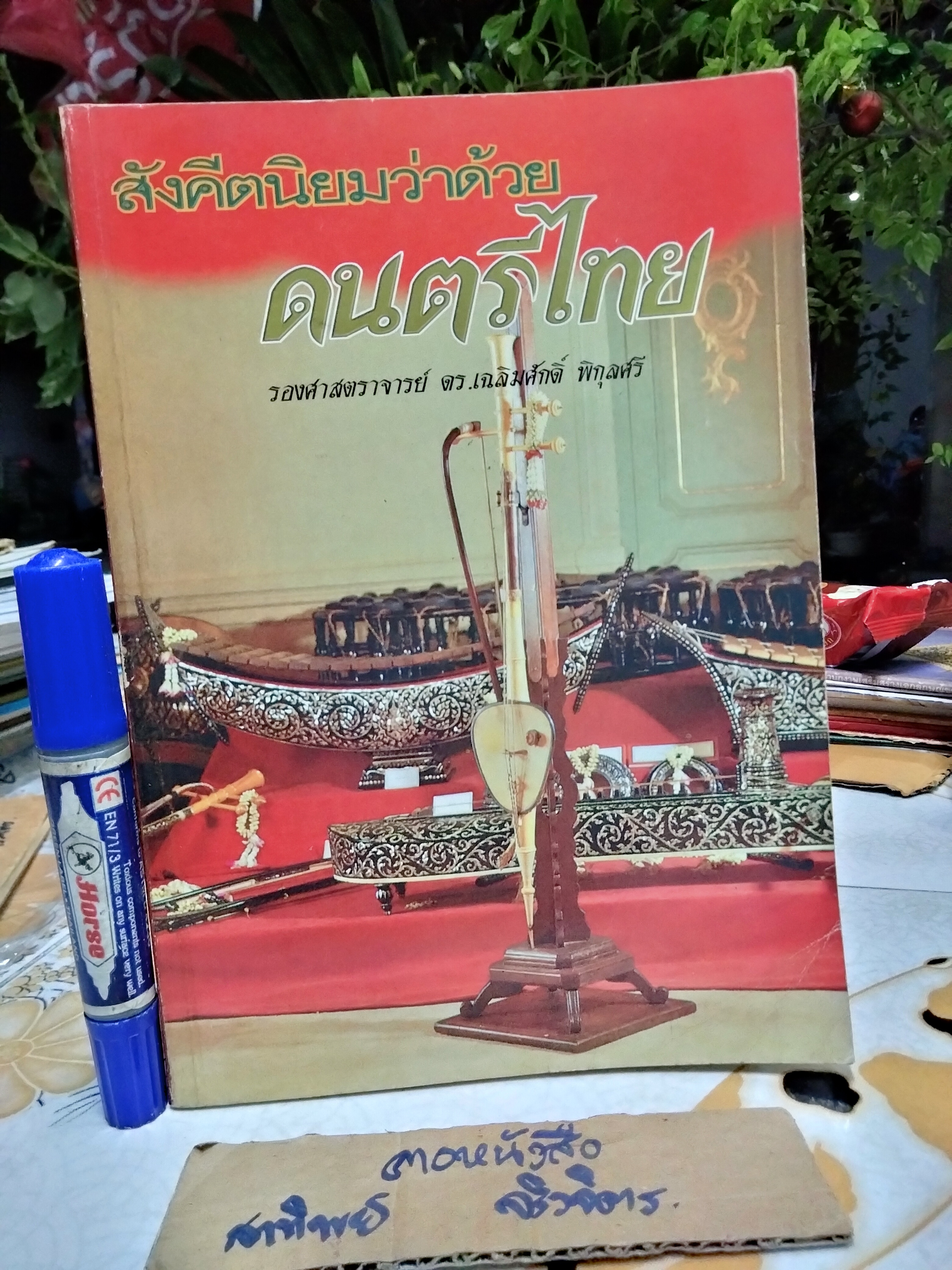 สังคีตนิยมว่าด้วยดนตรีไทย โดย ดร.เฉลิมศักดิ์ พิกุลศรี พิมพ์ครั้งที่ 2/2542