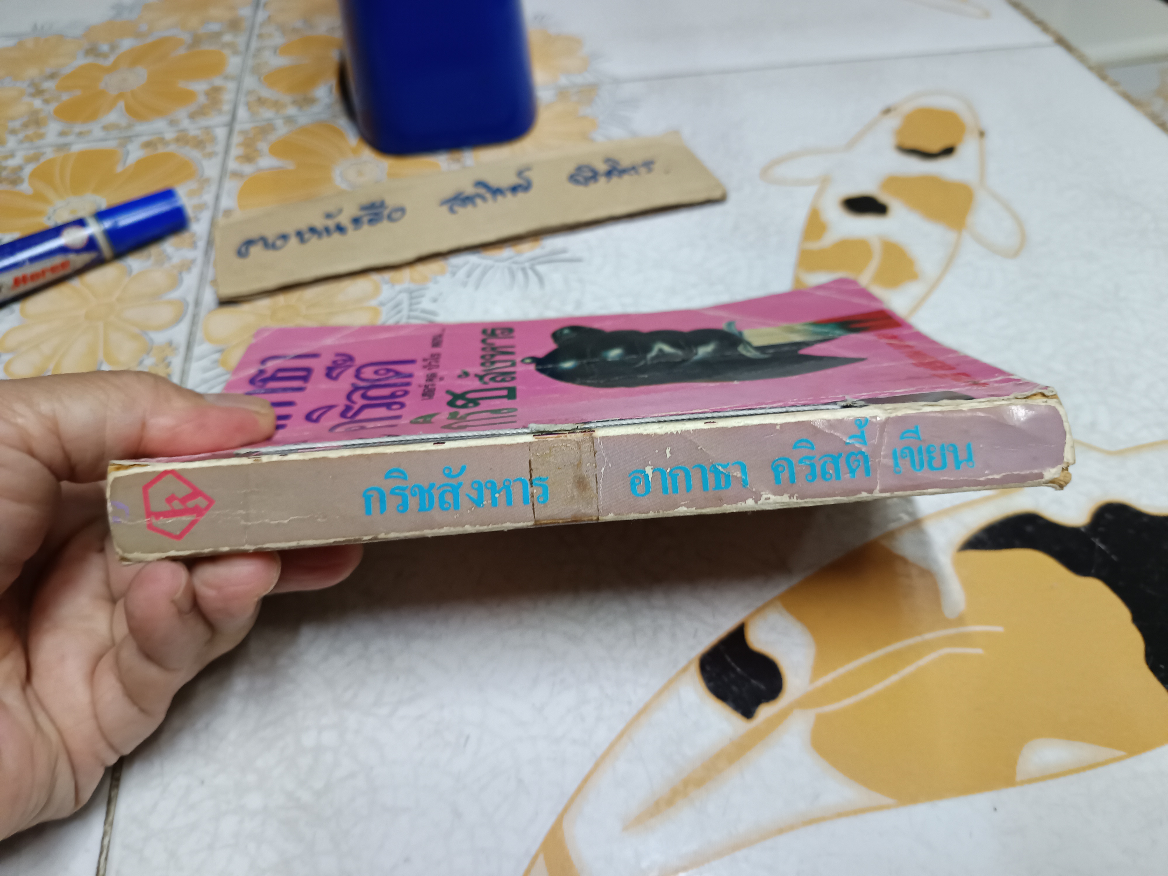 กริชสังหาร THE MURDERB OF ROGER ACKROYD อากาธา คริสตี้ AGATHA CHRISTIE เขียน มนตรี สุริยน แปล (จำหน่ายออกจากห้องสมุด/ร้อยเชือก)