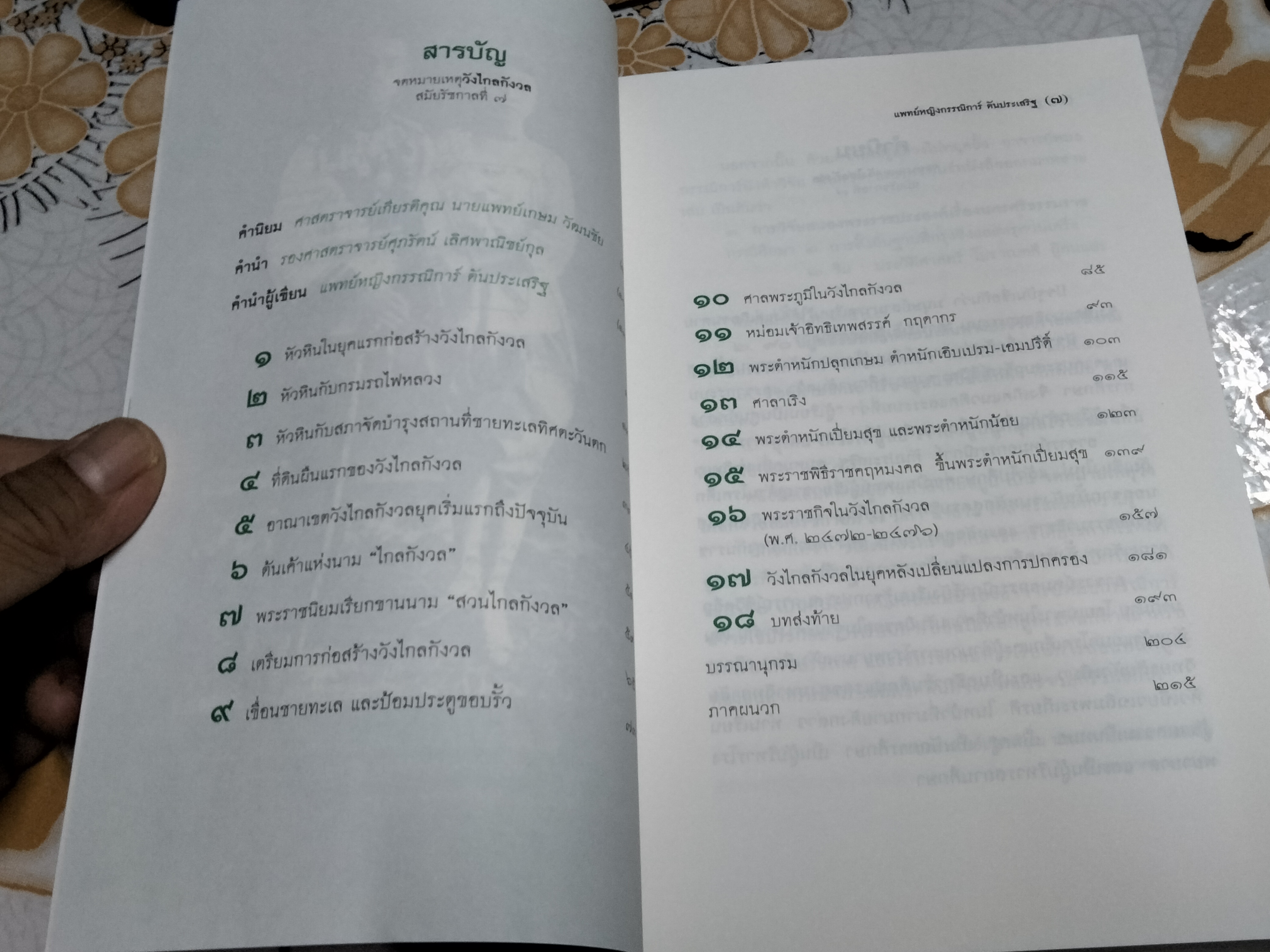 จดหมายเหตุ วังไกลกังวล สมัยรัชกาลที่ 7 โดย แพทย์หญิง กรรณิการ์ ตันประเสริฐ **สินค้าหมด**