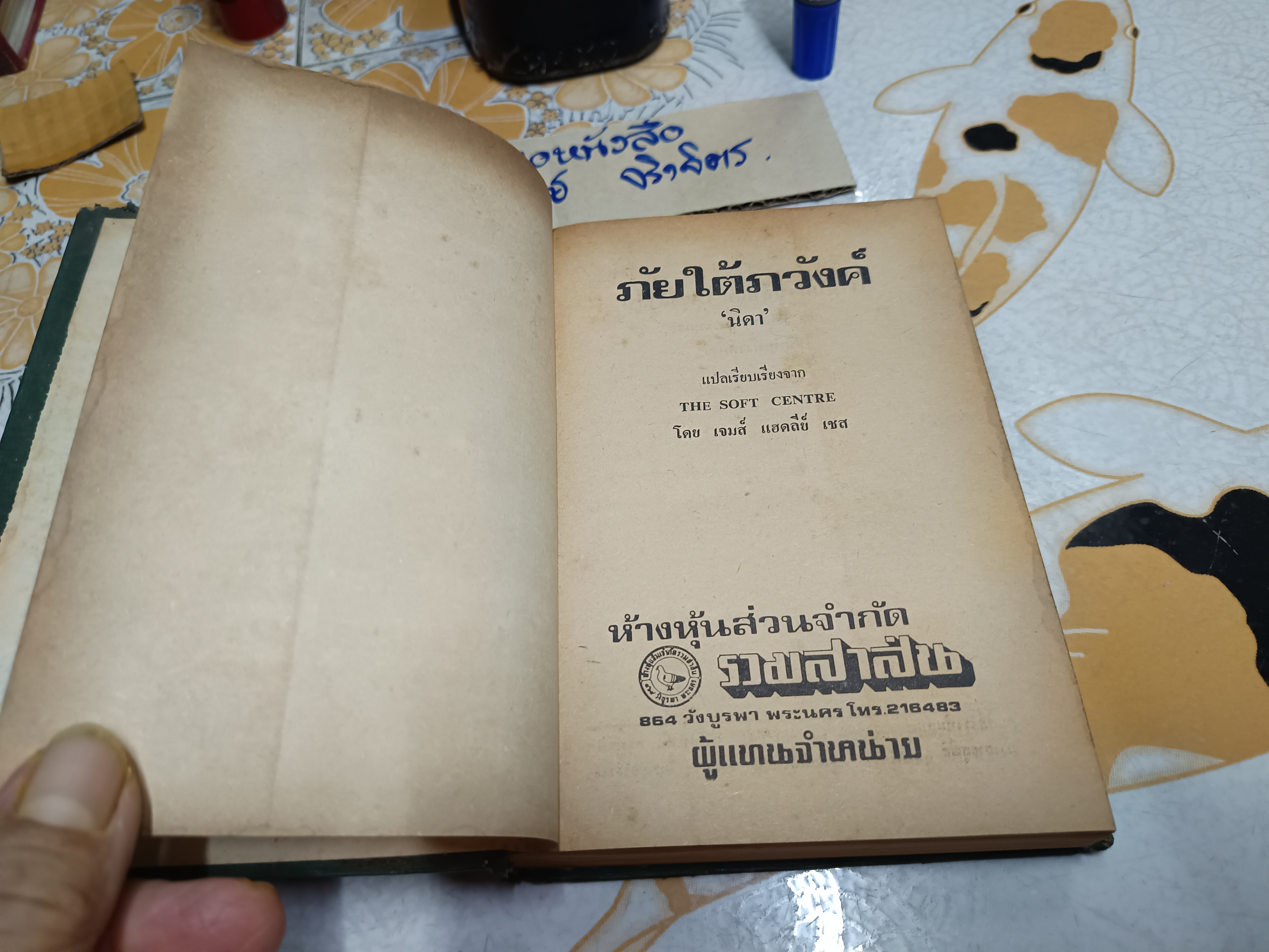 ภัยใต้ภวังค์ เจมส์ แฮดลีย์ เชส เขียน นิดา แปลจาก The Soft Center พิมพ์พ.ศ. 2518 บำรุงสาส์น ** ไม่มีใบหุ้มปก