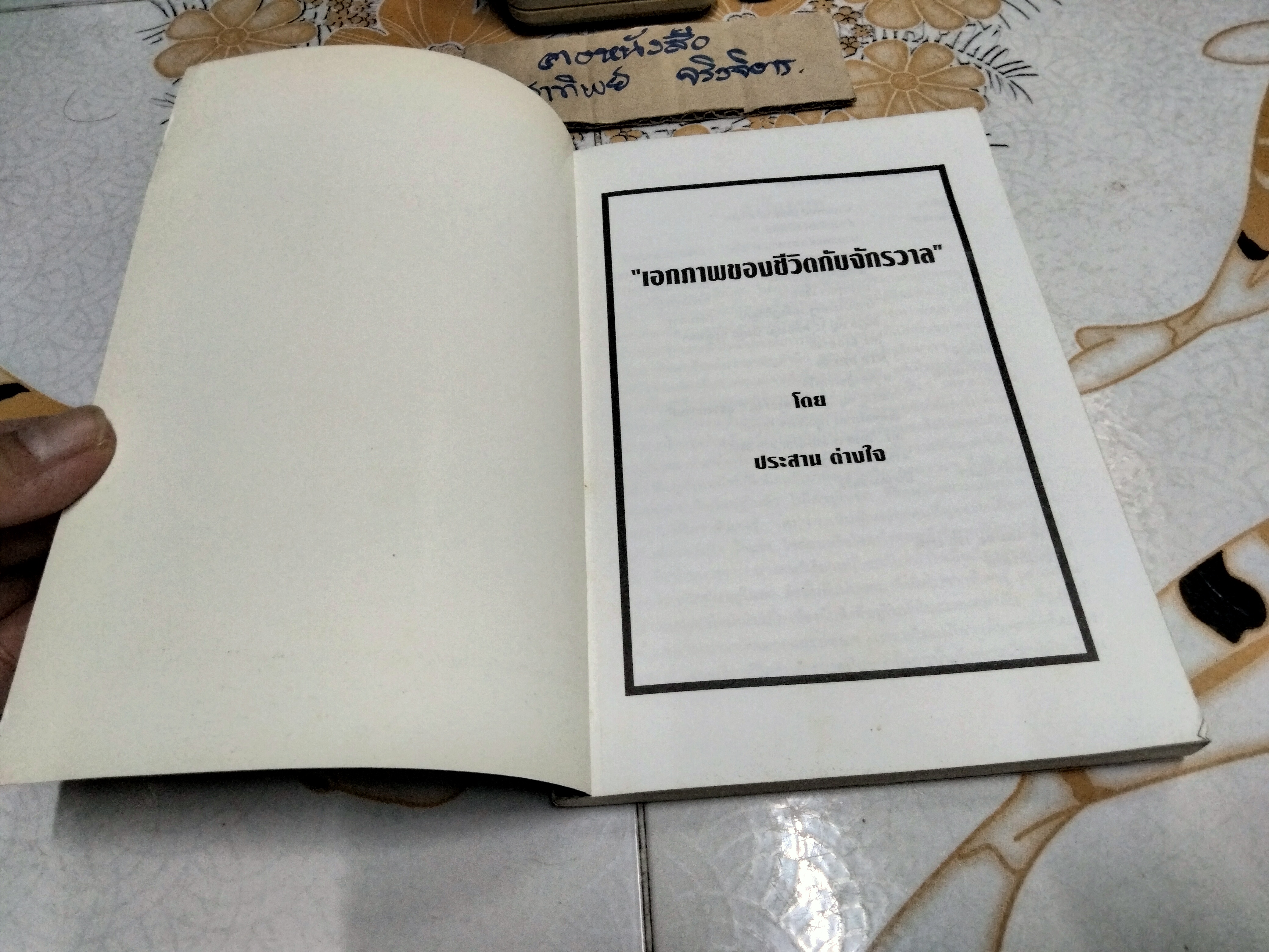 เอกภาพของชีวิตกับจักรวาล โดย น.พ.ประสาน ต่างใจ **สินค้าหมด**