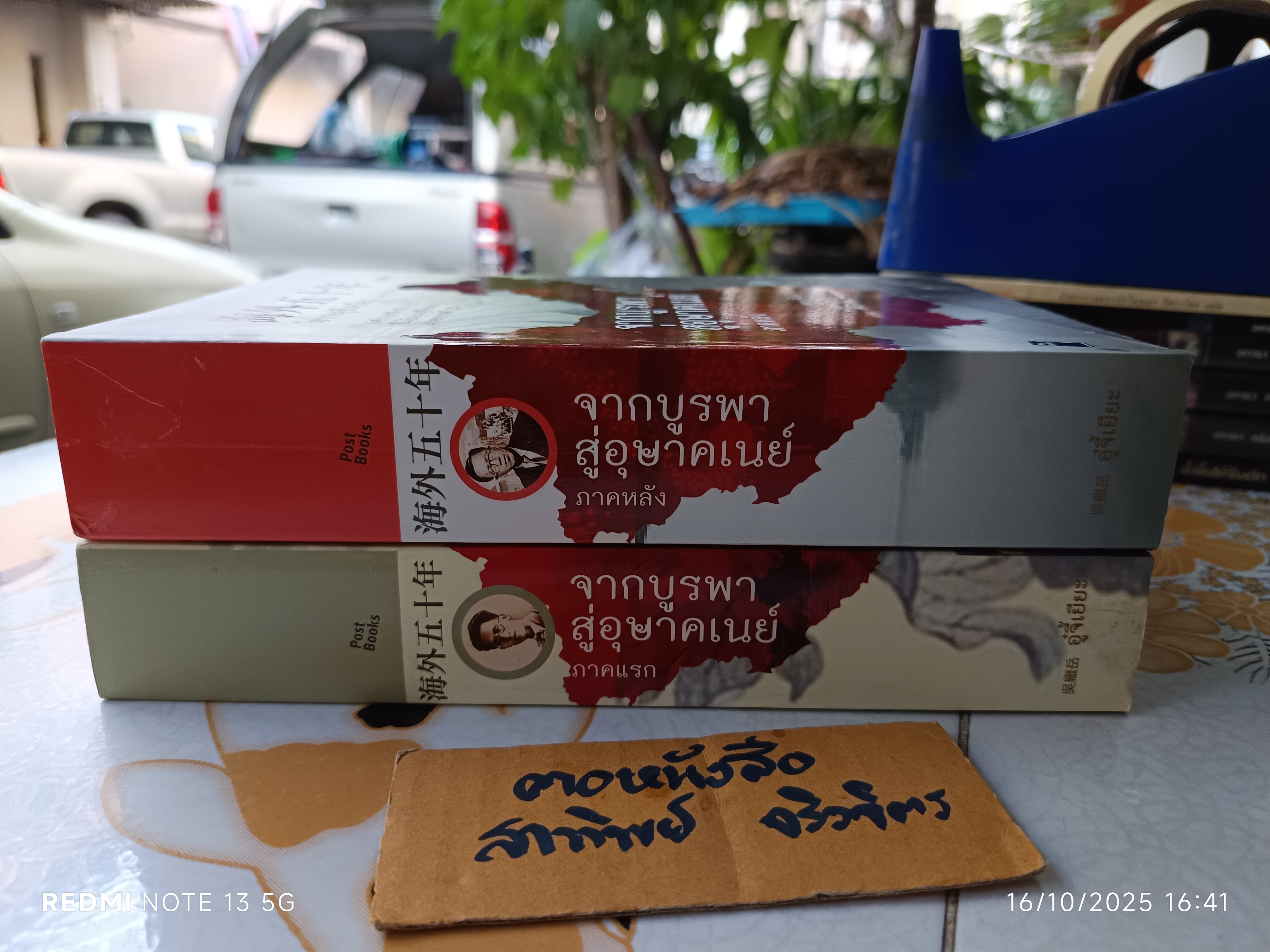 (ขายรวม 2 เล่ม) จากบูรพาสู่อุษาคเนย์ ภาคแรกและภาคหลัง - อู๋จี่เยียะ เขียน / เรืองชัย รักศรีอักษร แปล แปลจากชีวิตโพ้นทะเล 50 ปี