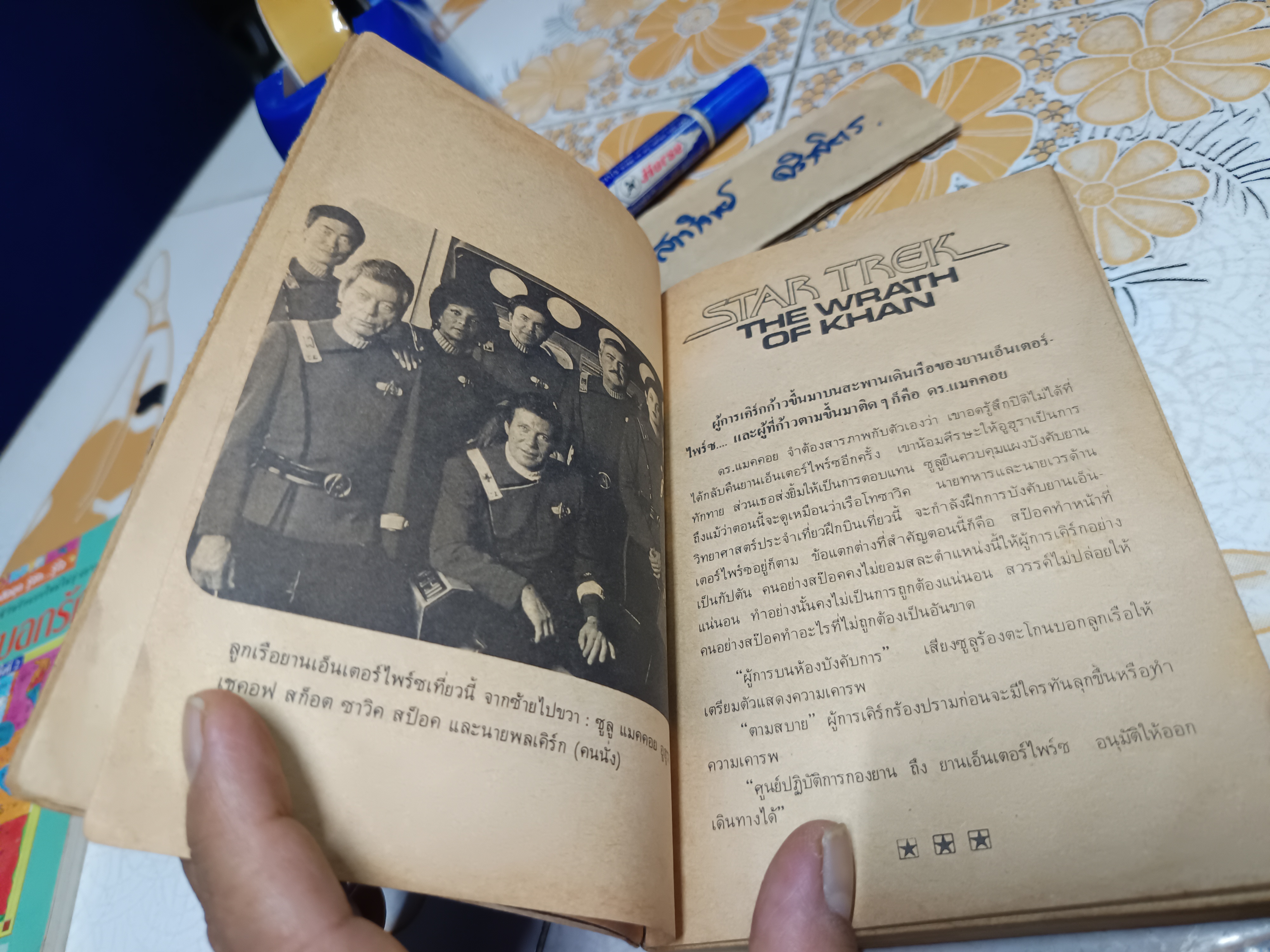 สตาร์เทรค 2 (Star Trek II: The Wrath of Khan) พิมพ์ครั้งที่ 1/2526