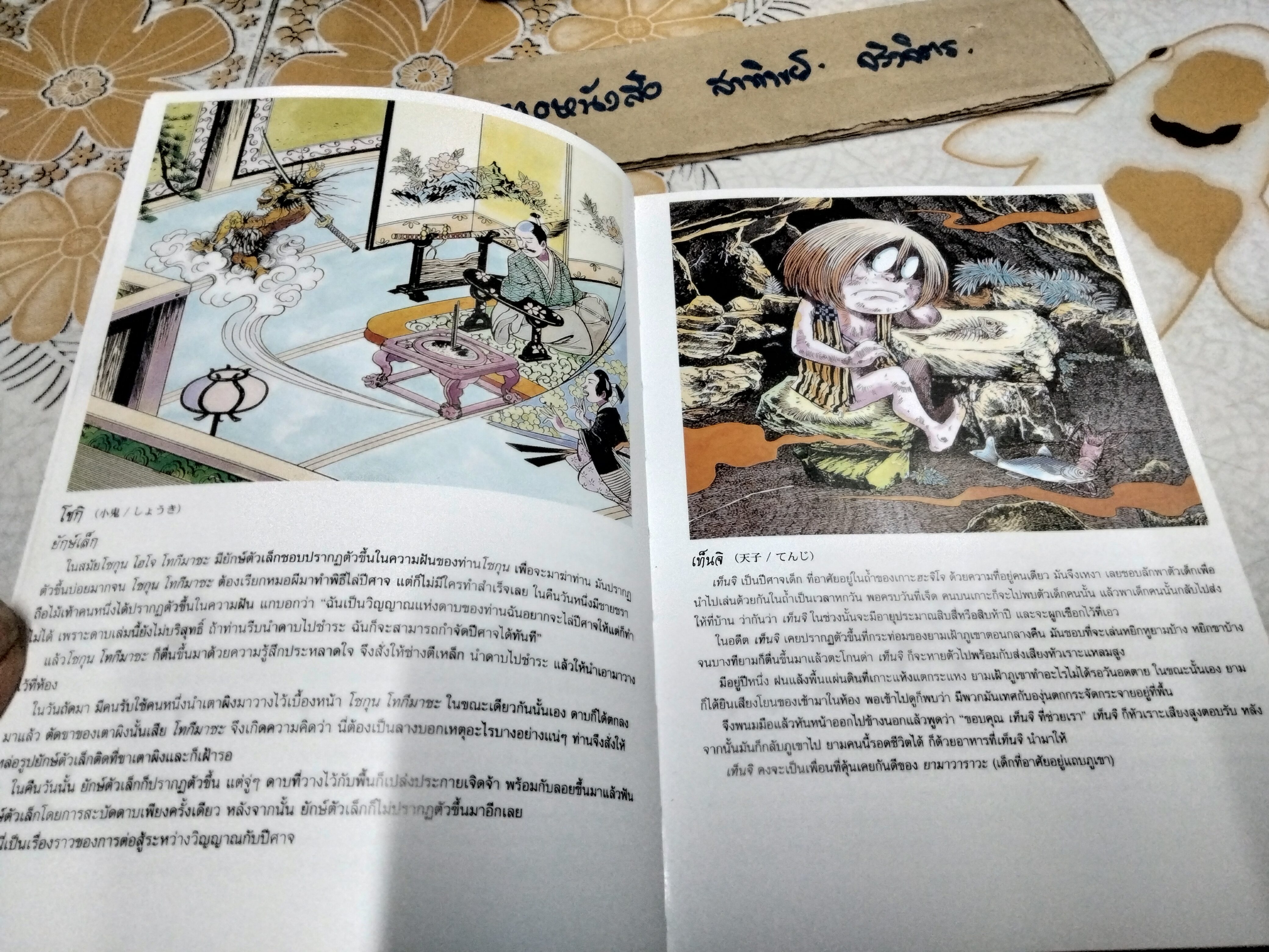 ตำนานปีศาจญี่ปุ่น Shigeru Mizuki เรื่องและภาพ Marisa Kotani แปล พิมพ์ครั้งแรก พ.ศ 2550 **สินค้าหมด**