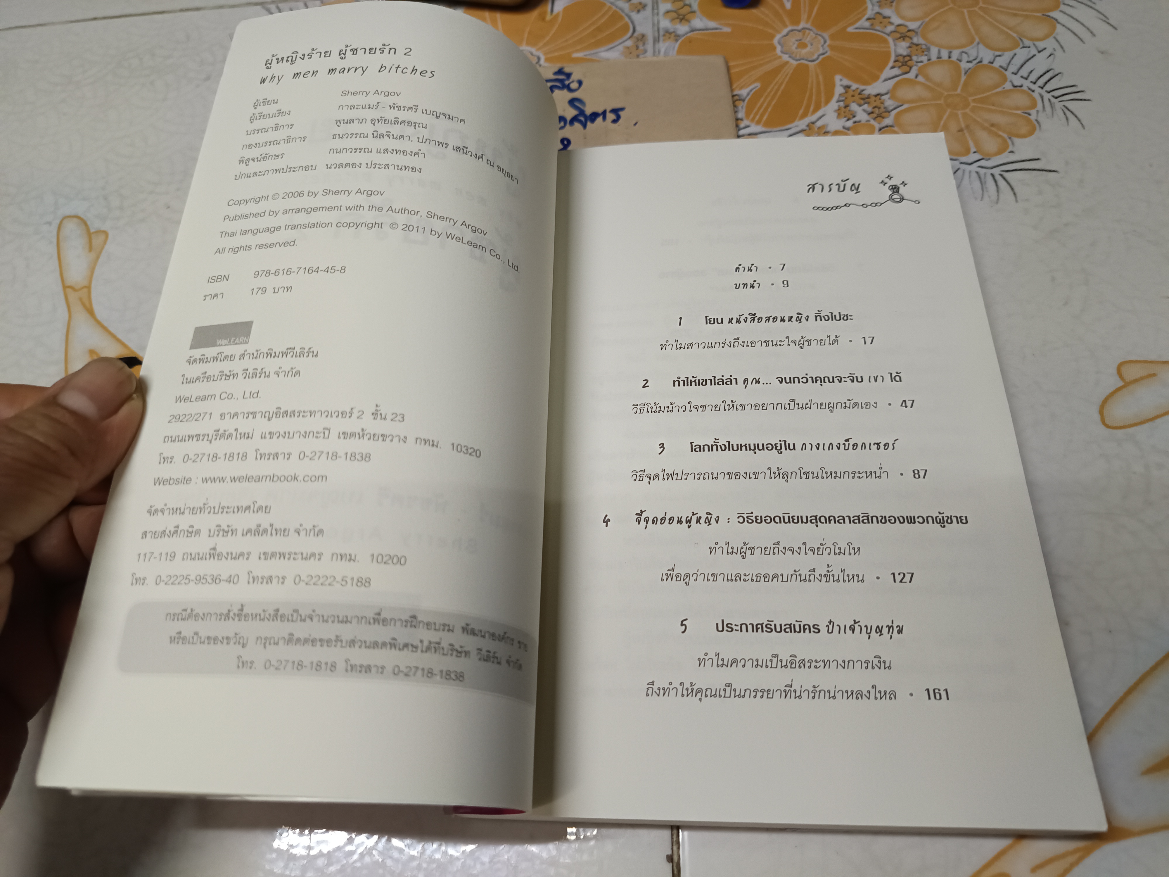 ผู้หญิงร้าย ผู้ชายรัก (เล่ม 2) Why Men Marry Bitches โดย Sherry Argov **สินค้าหมด**