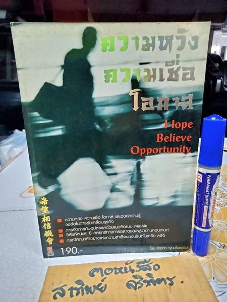 ความหวัง ความเชื่อ โอกาส Hope Believe Opportunity โดย จิรเดช พูนมโนธรรม