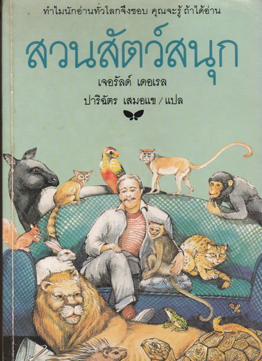 สวนสัตว์สนุก (Menagerie) - เจอรัลด์ เดอเรล / ปาริฉัตร เสมอแข แปล *พิมพ์ครั้งแรก 2534*