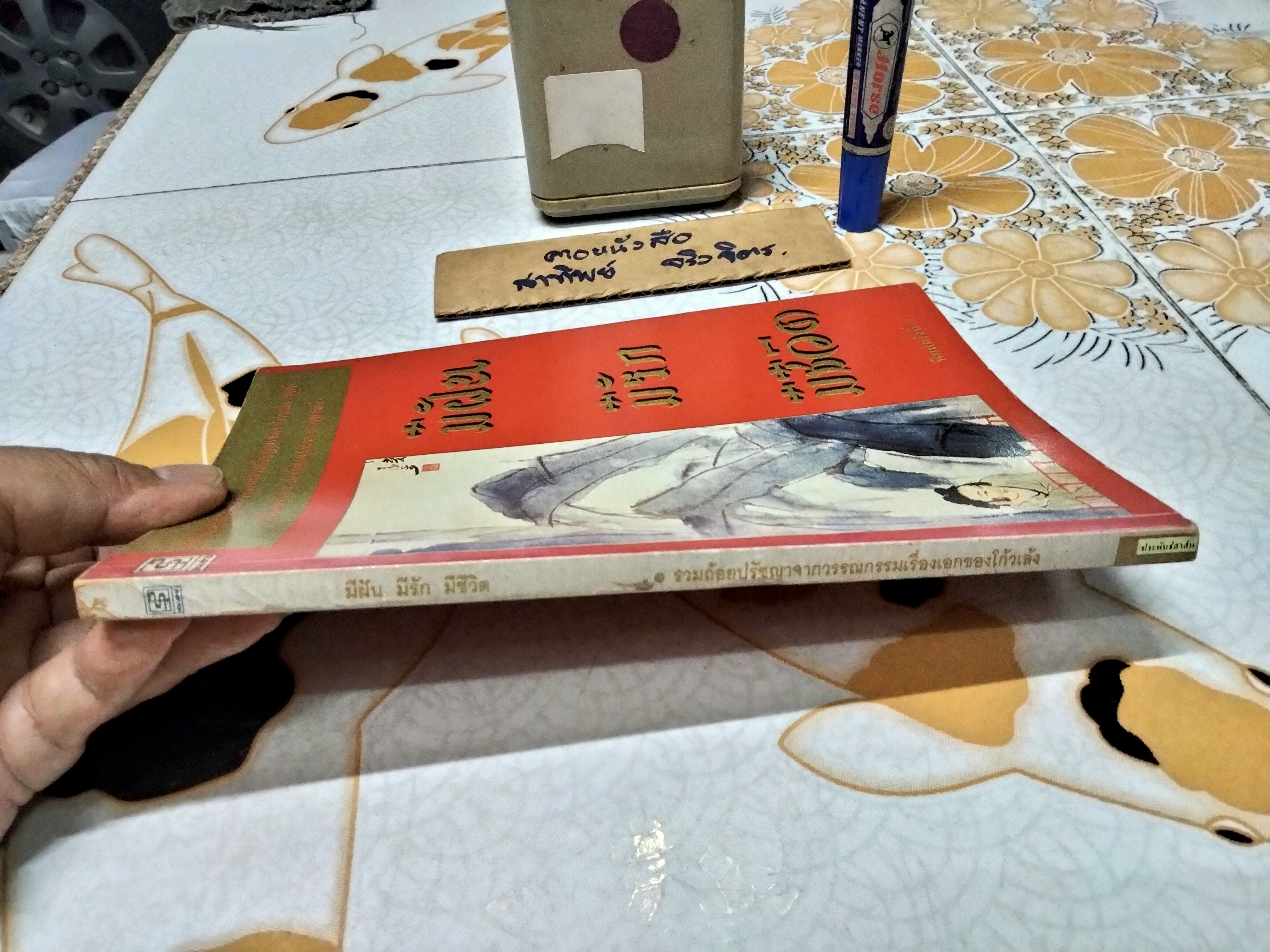 มีฝัน มีรัก มีชีวิต ชุด 2 โก้วเล้ง เขียน จันทร์เสี้ยวเดียวดาย รวบรวม สนพ.ประพันธ์สาส์น พิมพ์ 2/2538