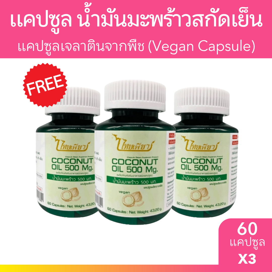 [2แถม1] ไทยเพียว แคปซูลน้ำมันมะพร้าวสกัดเย็น 60 แคปซูล 3 ประปุก