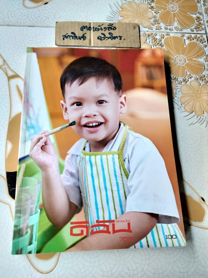 นิตยสารดิฉัน ฉ.753 ปก พระเจ้าหลานเธอ พระองค์เจ้าทีปังกรรัศมีโชติ **สินค้าหมด**
