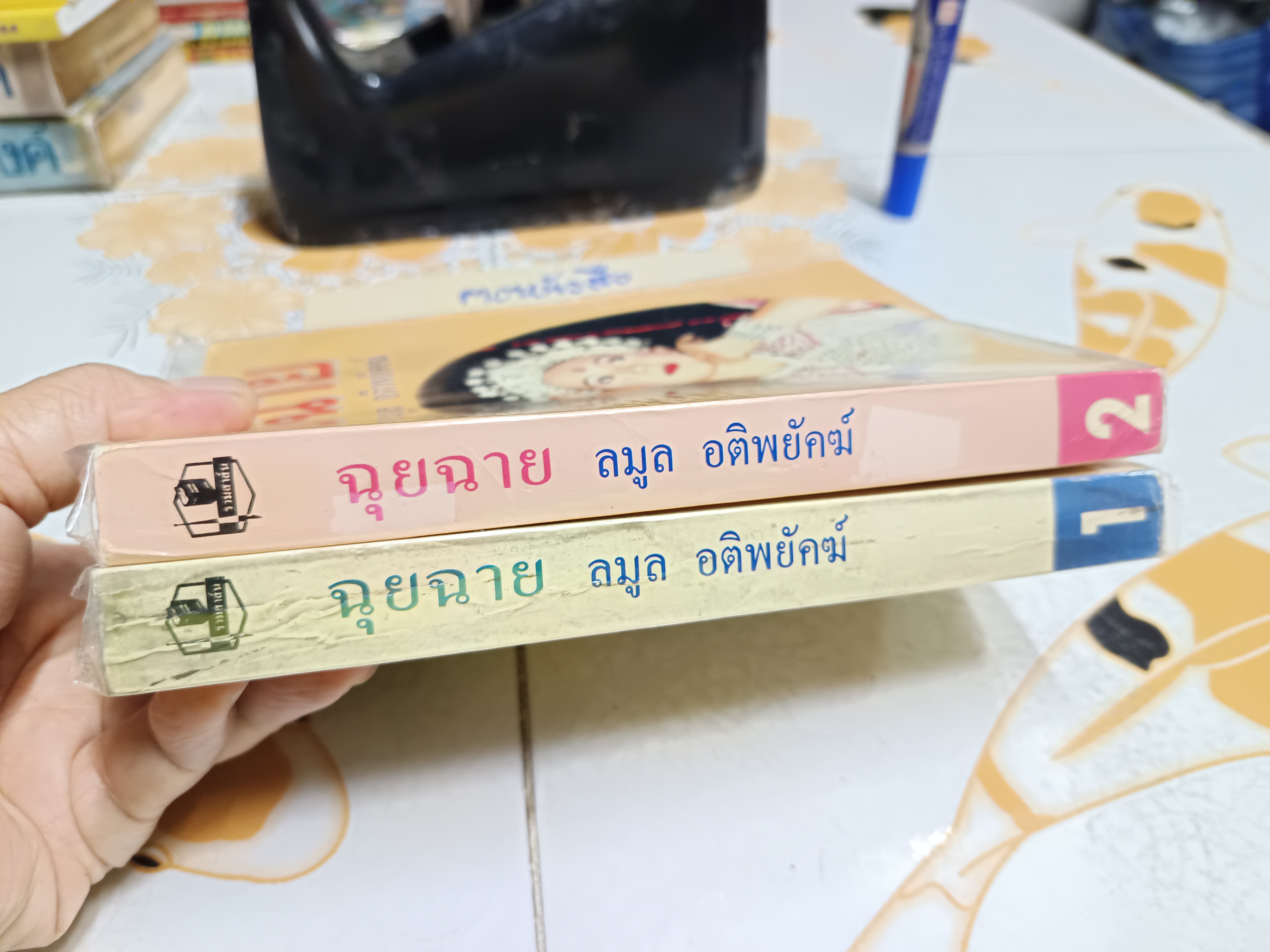 ฉุยฉาย (2 เล่มจบ) ลมูล อติพยัคฆ์ เขียน สำนักพิมพ์รวมสาส์น พิมพ์ครั้งที่ 2/2535