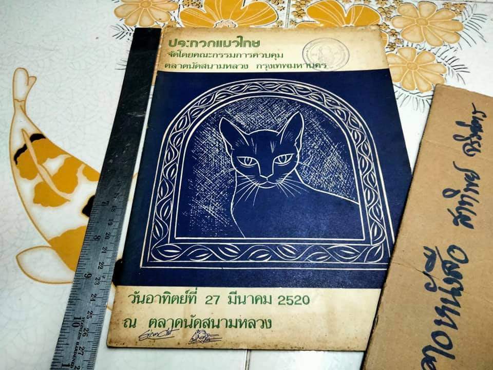 หนังสือ ประกวดแมวไทย จัดโดยคณะกรรมการควบคุม ตลาดนัดสนามหลวงกรุงเทพมหานคร **สินค้าหมด**