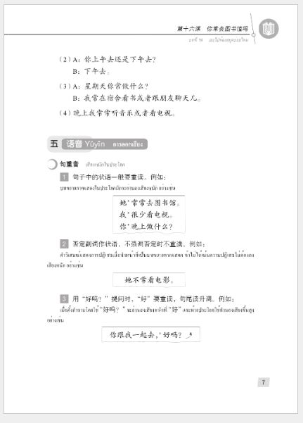 แบบเรียนภาษาจีน Hanyu Jiaocheng 1B (พิมพ์ครั้งที่ 3) (ฉบับจีน-ไทย) + MP3 汉语教程（第3版）1（下）汉语-泰语 + MP3 Hanyu Jiaocheng Vol. 1B (3rd Edition) (Chinese-Thai Edition) + MP3