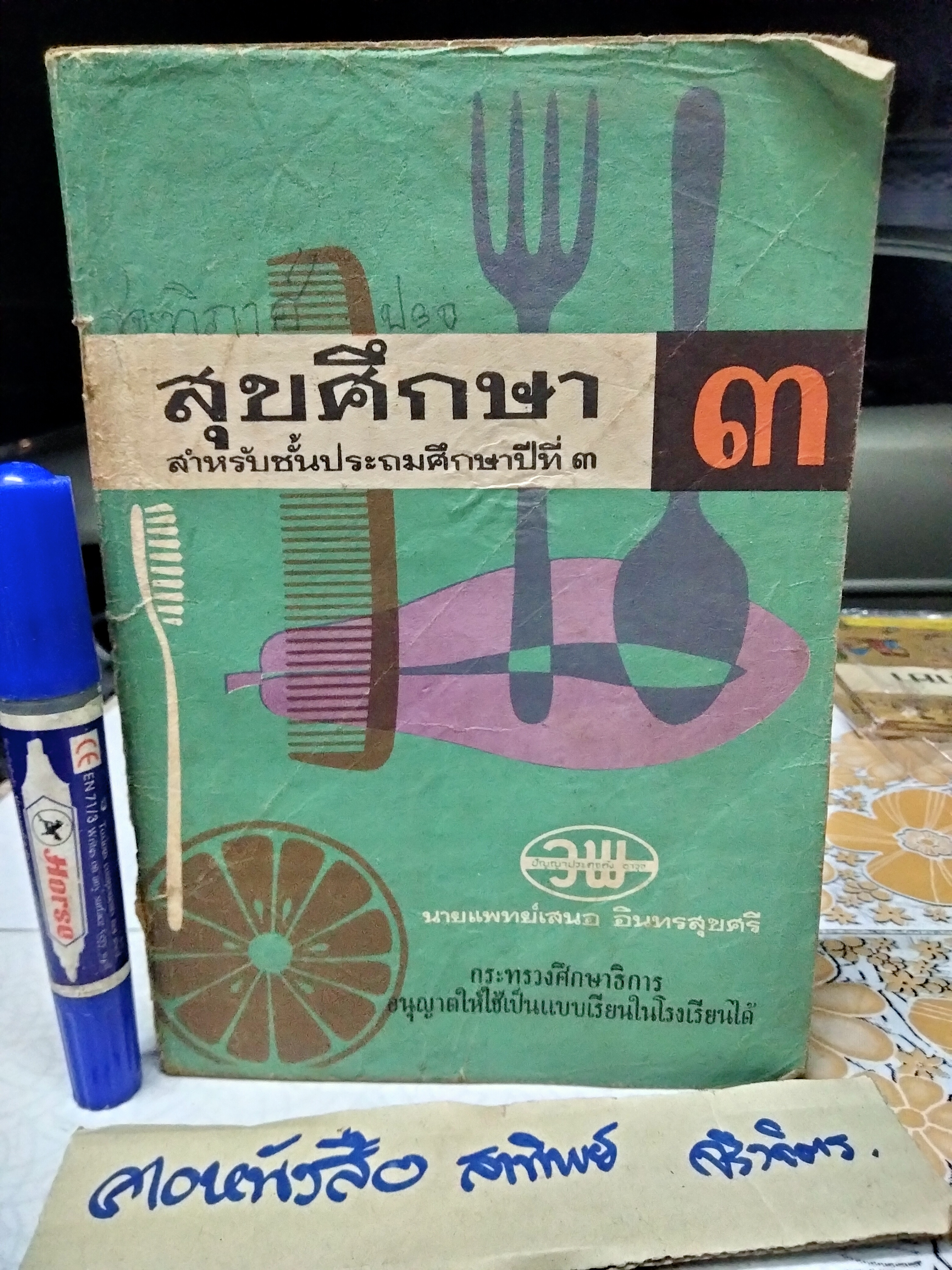 แบบเรียน สุขศึกษา ป. 3 นายแพทย์ เสนอ อินทรสุขศรี ตามหลักสูตรใหม่ / พิมพ์ครั้งแรก พ.ศ 2510 สำนักพิมพ์วัฒนาพานิช **สินค้าหมด**