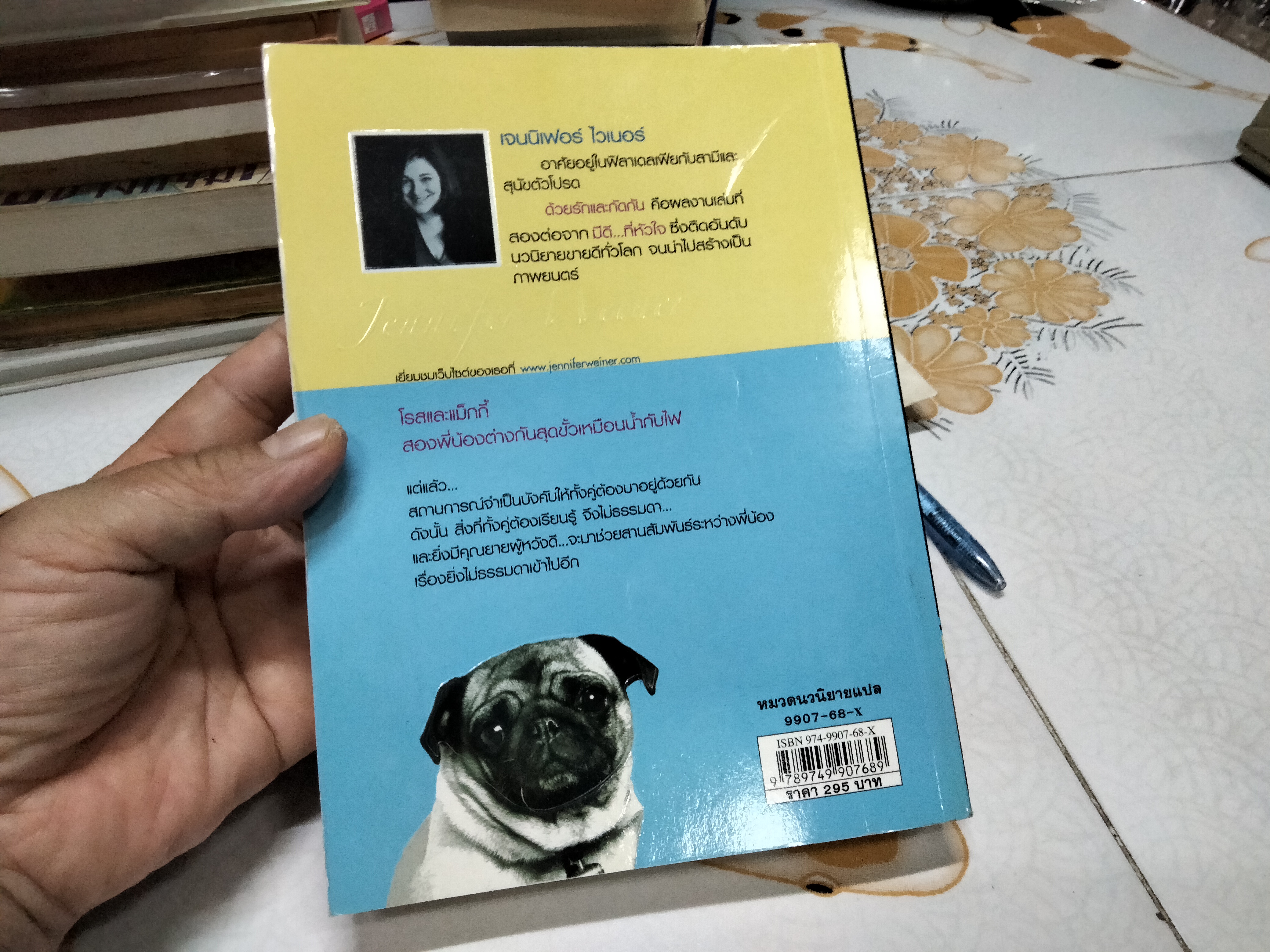 ด้วยรักและกัดกัน (In Her Shoes) Jennifer Weiner เขียน - วรรธนา วงษ์ปิยะฉัตร แปล