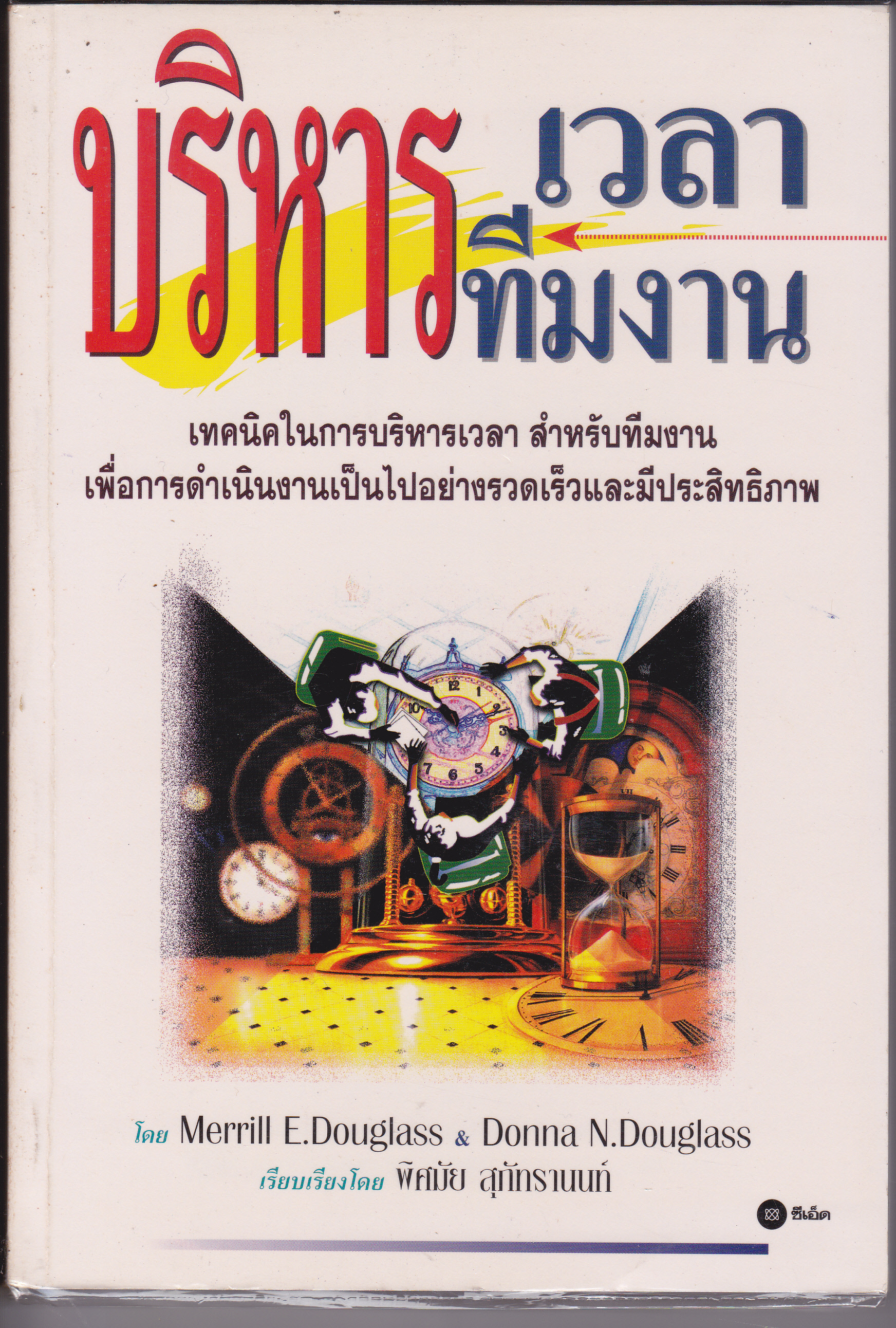 บริหารเวลา บริหารทีมงาน Merrill E. Douglass & Donna N. Douglass เขียน พิศมัย สุภัทรานนท์ แปล