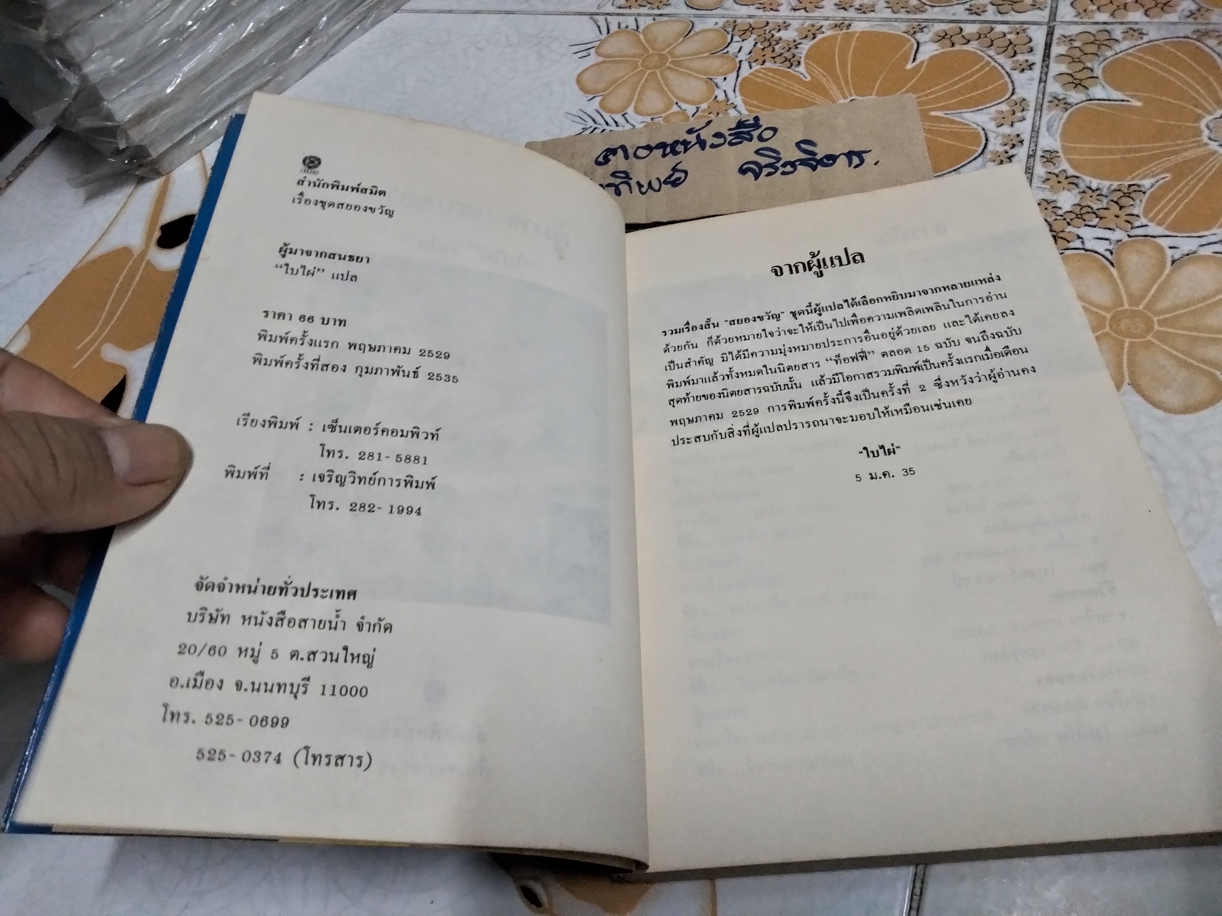 ผู้มาจากสนธยา - ใบไผ่ แปล , เรื่องชุดสยองขวัญ ..พิมพ์รวมเล่มครั้งที่ 2/2535 สนพ.สมิต