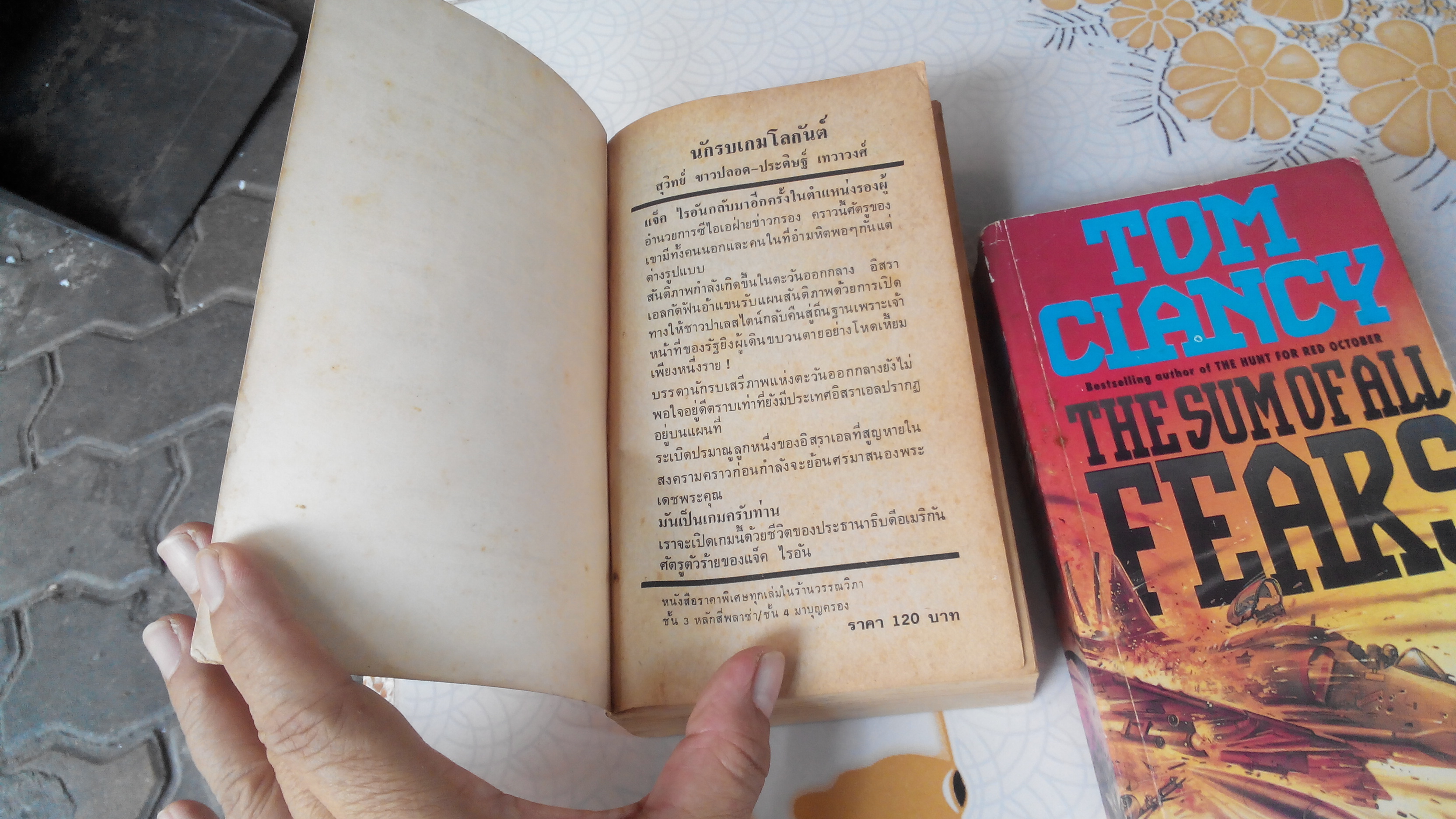 THE SUM OF ALL FEAR นักรบเกมโลกันต์ - TOM CLANCY ภาษาไทย ( 2 เล่มจบ )