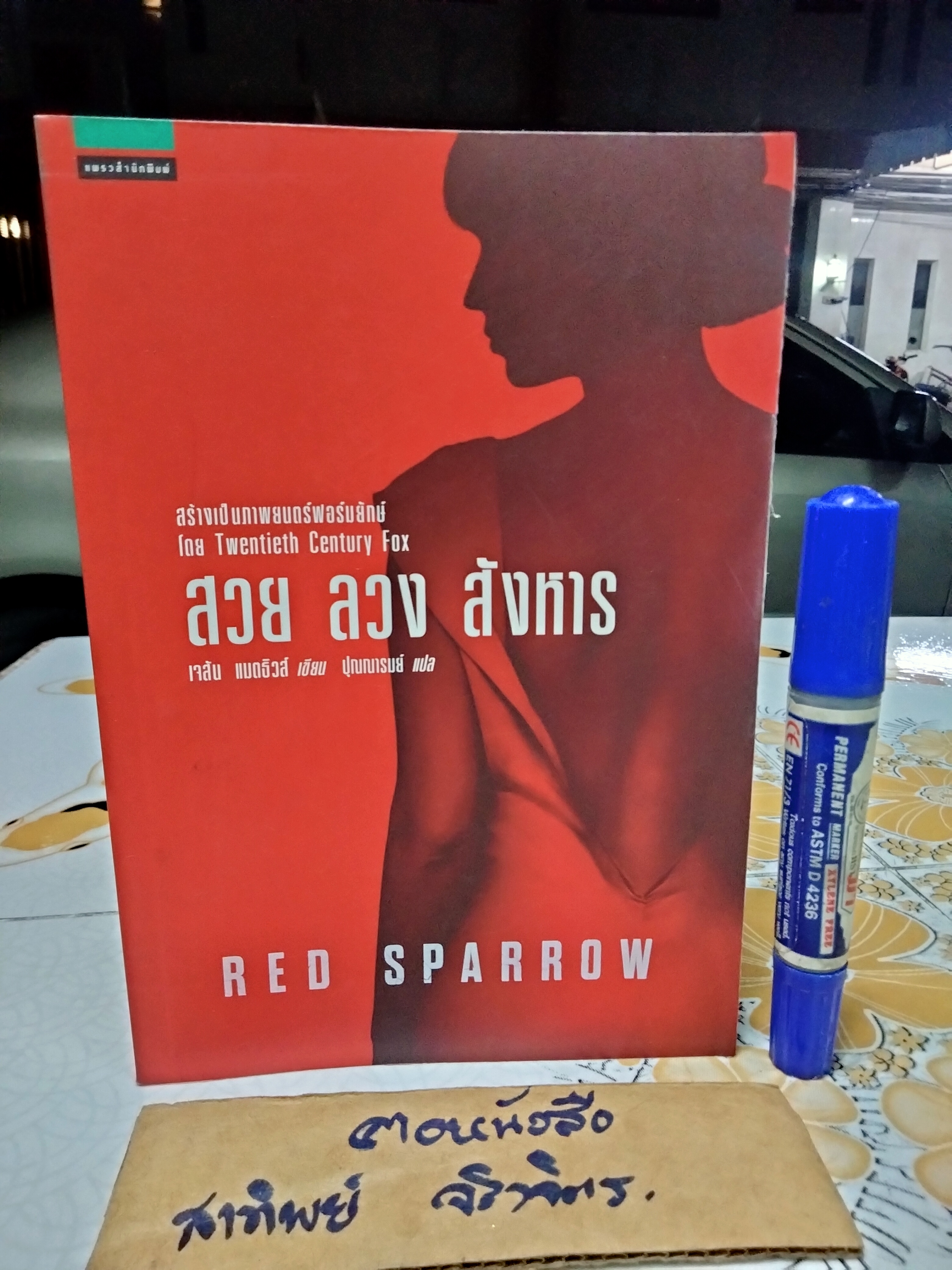สวย ลวง สังหาร RED SPARROW เขียนโดย เจสัน แมตธิวส์ แปลโดย ปุณณารมย์ , แพรวสำนักพิมพ์