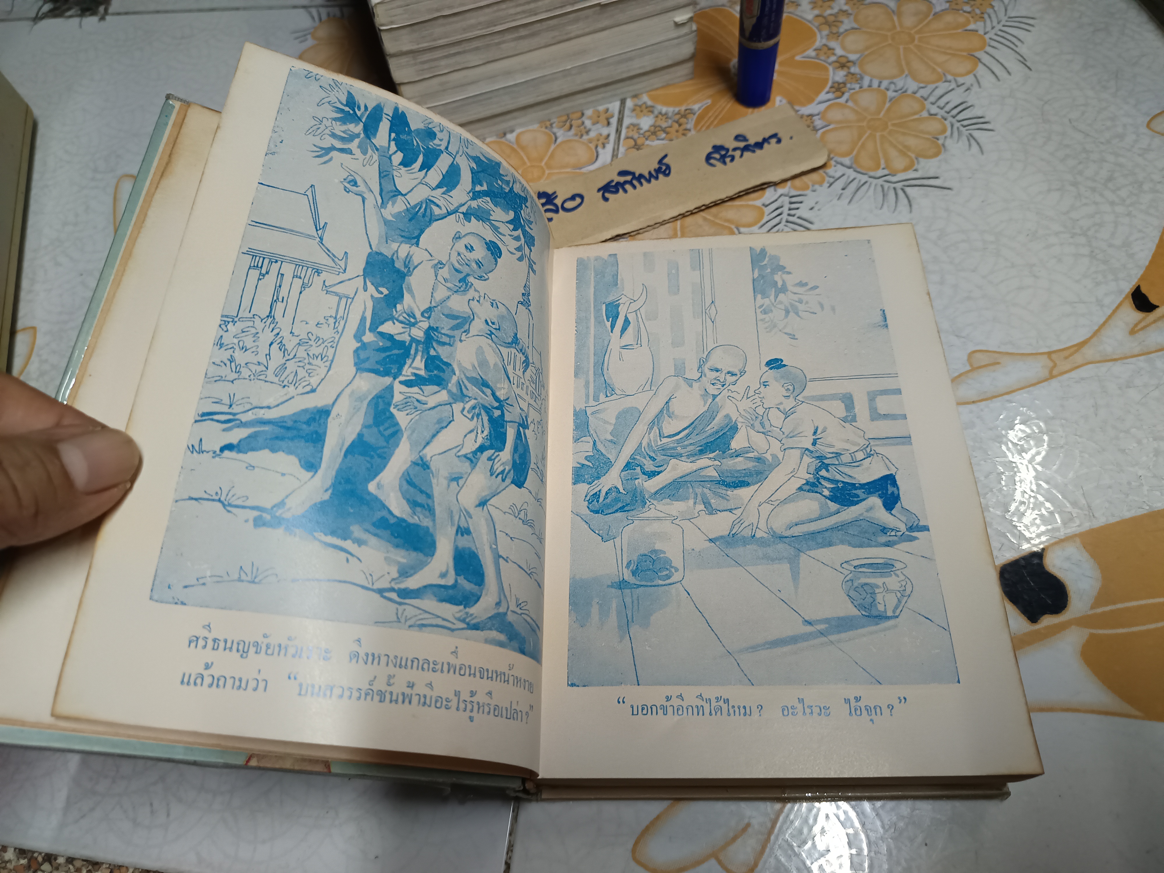 ศรีธนญชัย ฉบับสมบูรณ์ โดย พร พิทยา พิมพ์ครั้งที่ 3/2513 สำนักพิมพ์บรรณาคาร